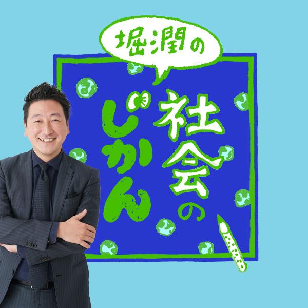 堀潤の「社会のじかん」第467回：ポリオ流行