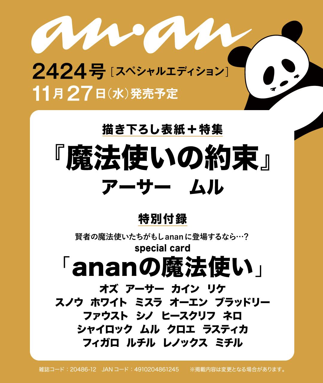 【anan2424号表紙速報】『魔法使いの約束』よりアーサー、ムルが11月27日発売のanan表紙に登場決定！
