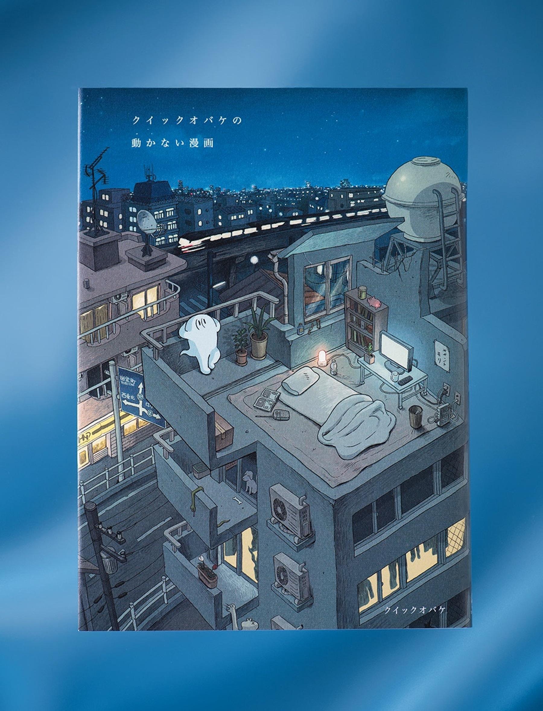 GIF漫画のパイオニアが“動かない漫画”を刊行 クイックオバケ「ぜひ紙で手に取ってほしいです」