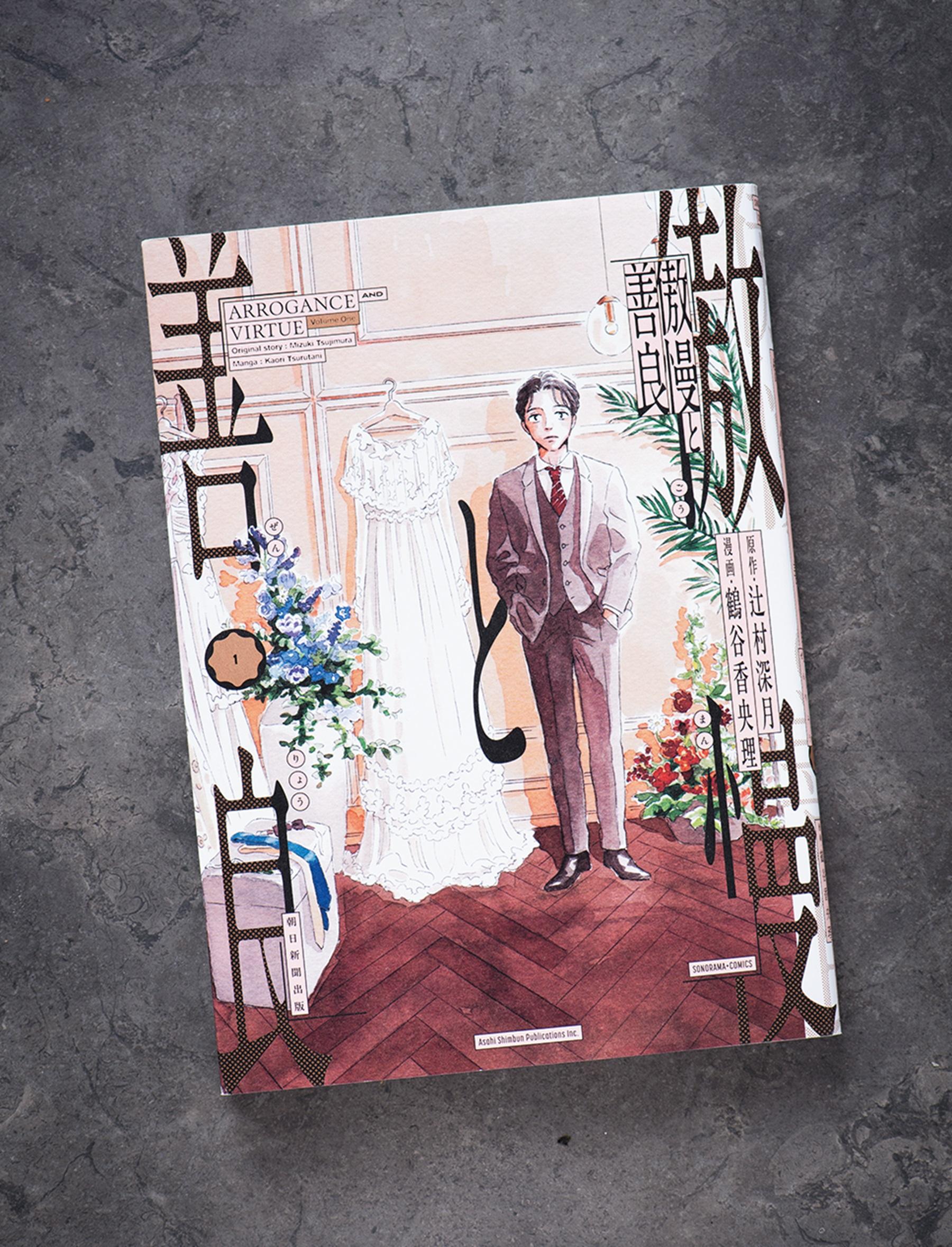 結婚式直前に婚約者が行方不明に…！　人気小説『傲慢と善良』のコミカライズで苦労した点を作者が語る