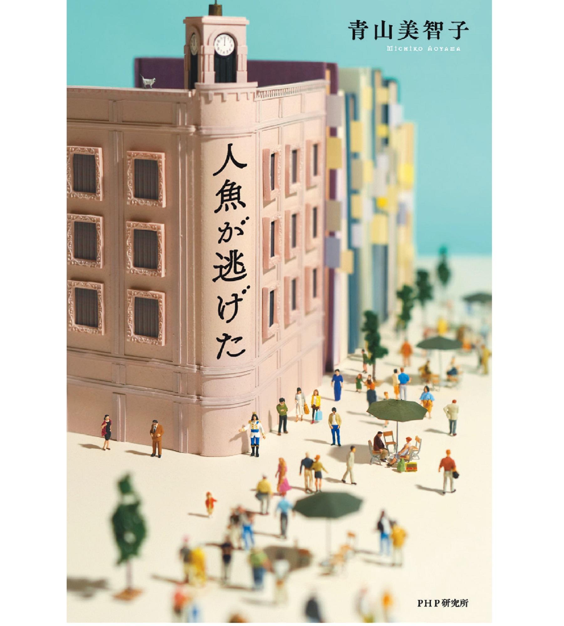 結婚のあり方を考えるきっかけにも？ 銀座に現れた“王子”と5人の男女の人生が交差する『人魚が逃げた』