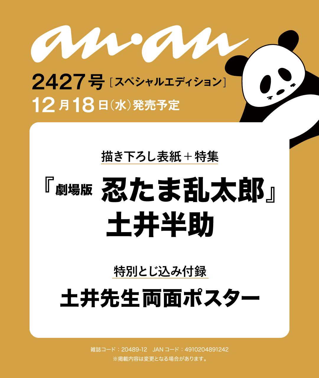 【anan2427号表紙速報】土井先生こと土井半助さんが12月18日発売のanan表紙に登場決定！