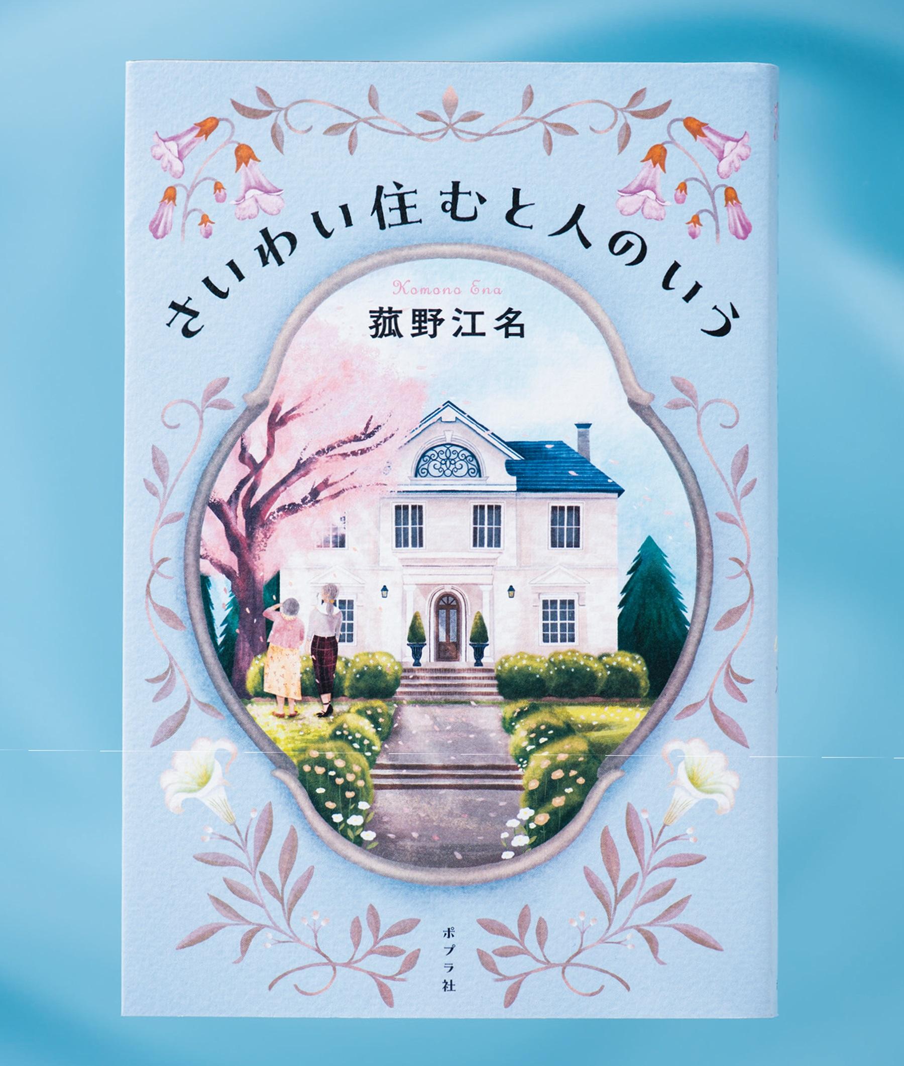 生き方の違う老姉妹が掴んだ幸せの形とは…菰野江名による感動作『さいわい住むと人のいう』