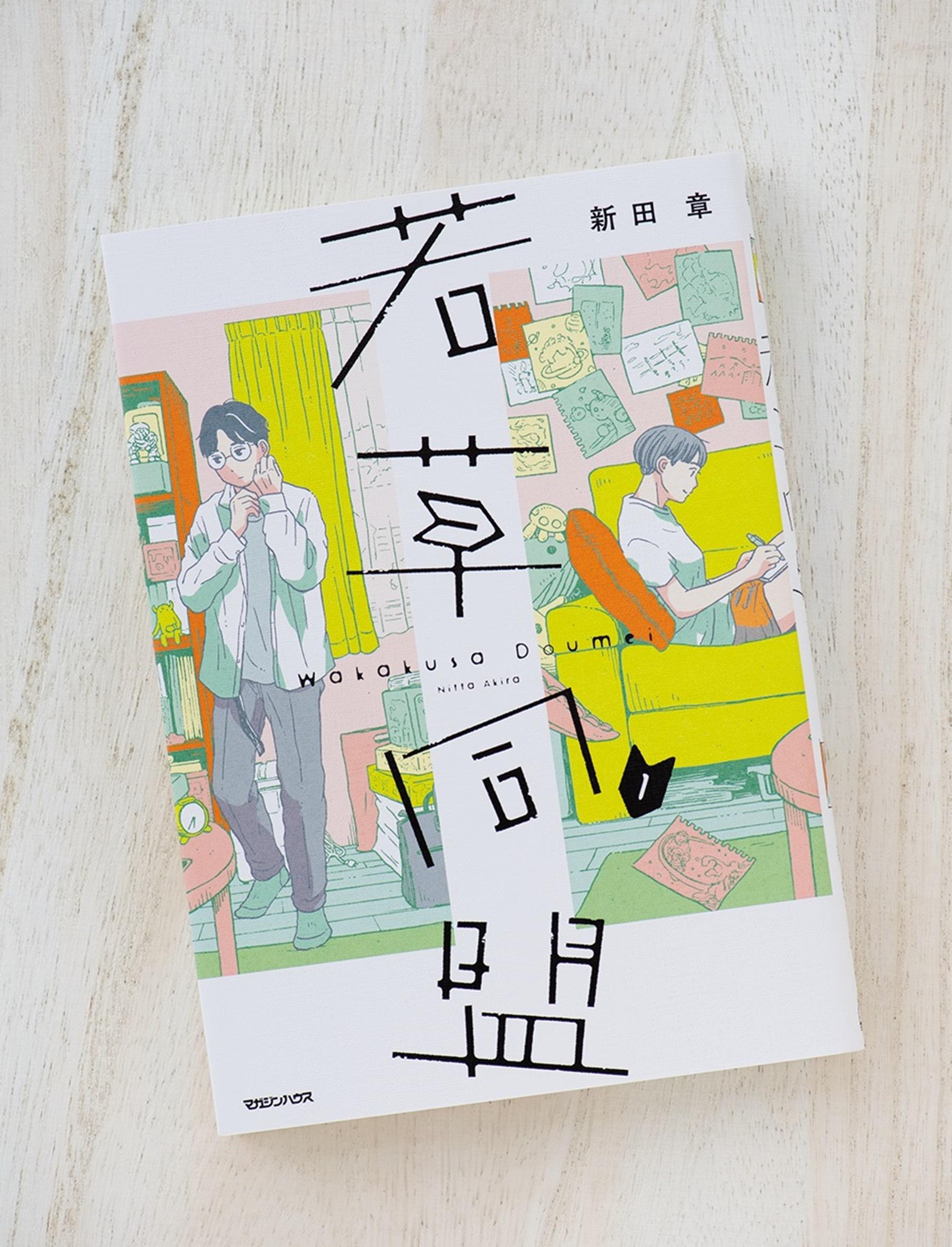 30代凸凹カップルの世知辛いけど、かけがえのない日々を描く『若草同盟』