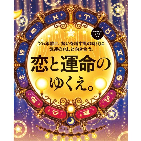 【2025年前半・12星座ランキング】「気づけばお金が貯まっている」1位は？ 2位射手座、3位蟹座