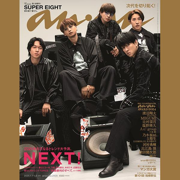 スーパーエモい表紙が完成！ SUPER EIGHTがanan年間特集の締めくくり、2024年のanan“大トリ”表紙に登場！