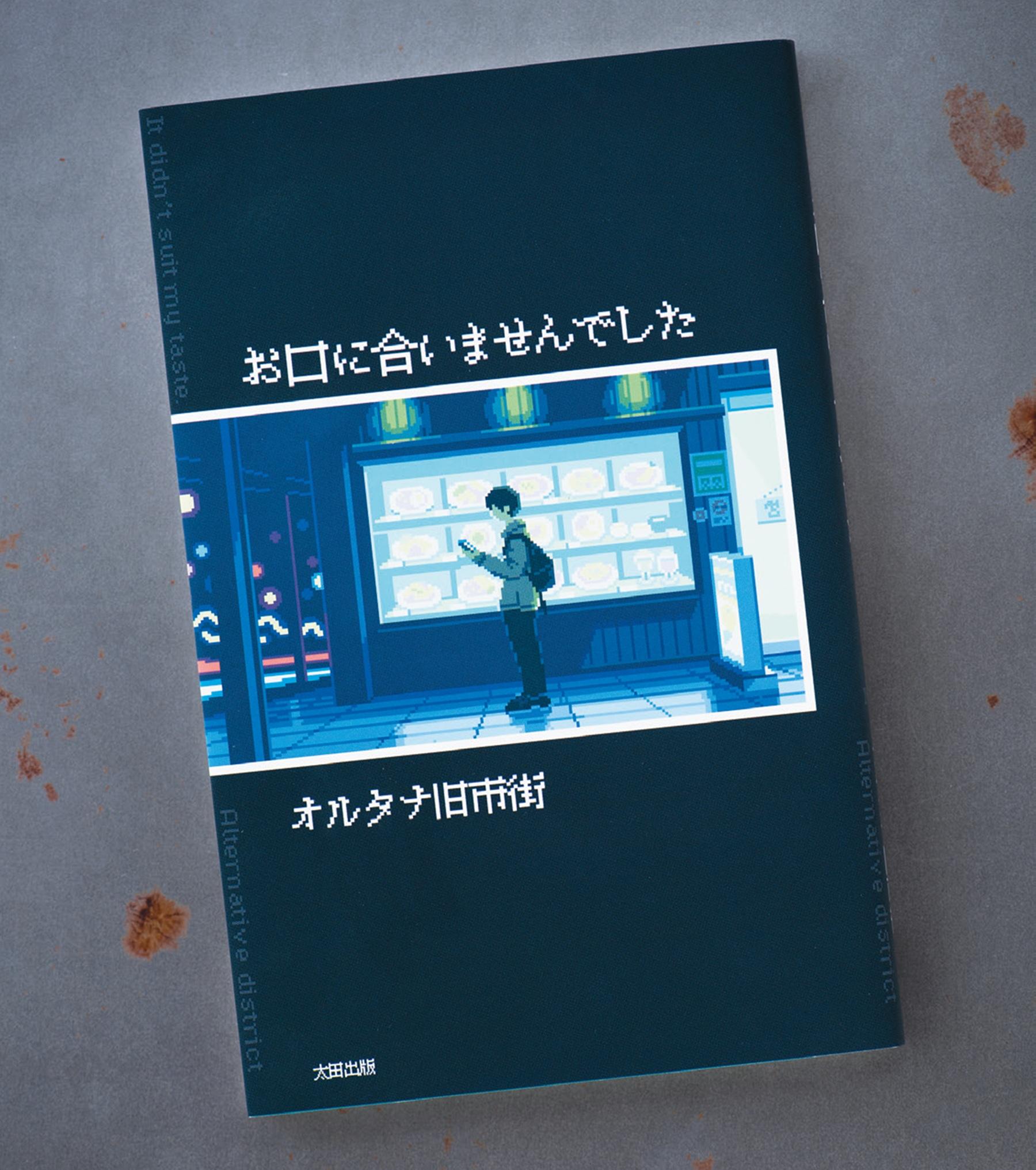食を通して味わう、都市生活者のままならなさ。意表を突くグルメ小説集『お口に合いませんでした』