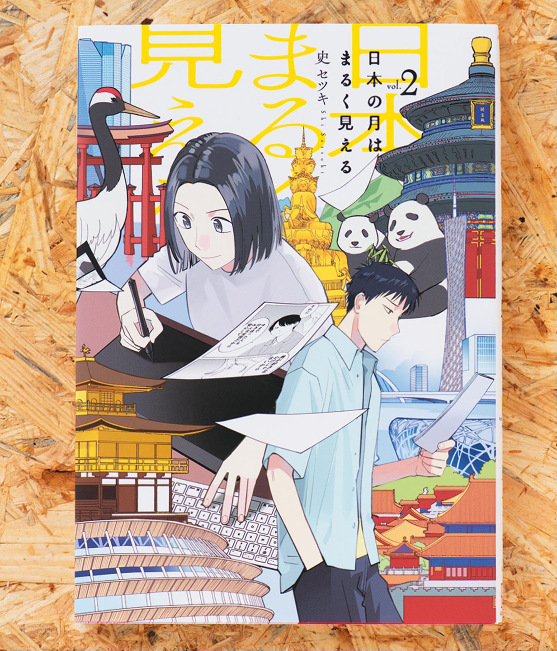 自身の経験がもとになったエピソードも。中国人女性によるBLマンガ道『日本の月はまるく見える』