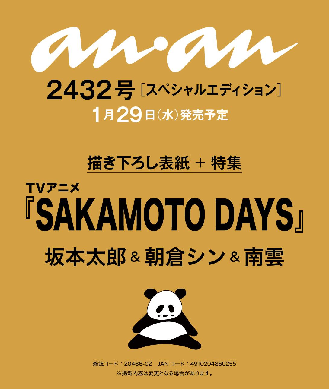 【anan2432号表紙速報】TVアニメ『SAKAMOTO DAYS』より坂本太郎、朝倉シン、南雲が1月29日発売のanan表紙に登場決定！