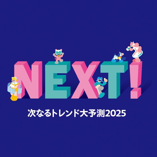 平成ギャルが本格リバイバル!? 2025年“カルチャー”のトレンドを大予測