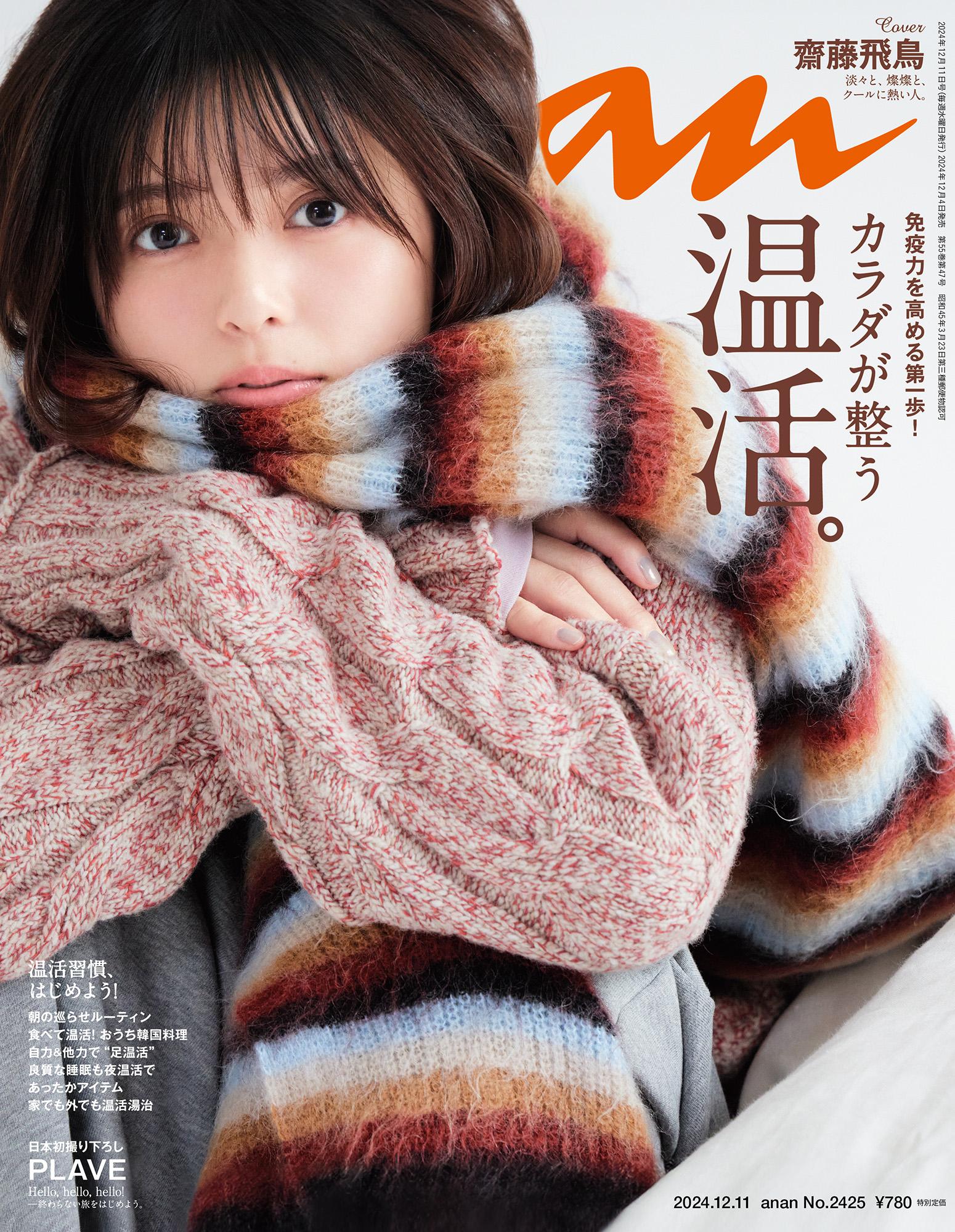 【COVER STORY】平熱のふりをして、体温高めな飛鳥さん!?