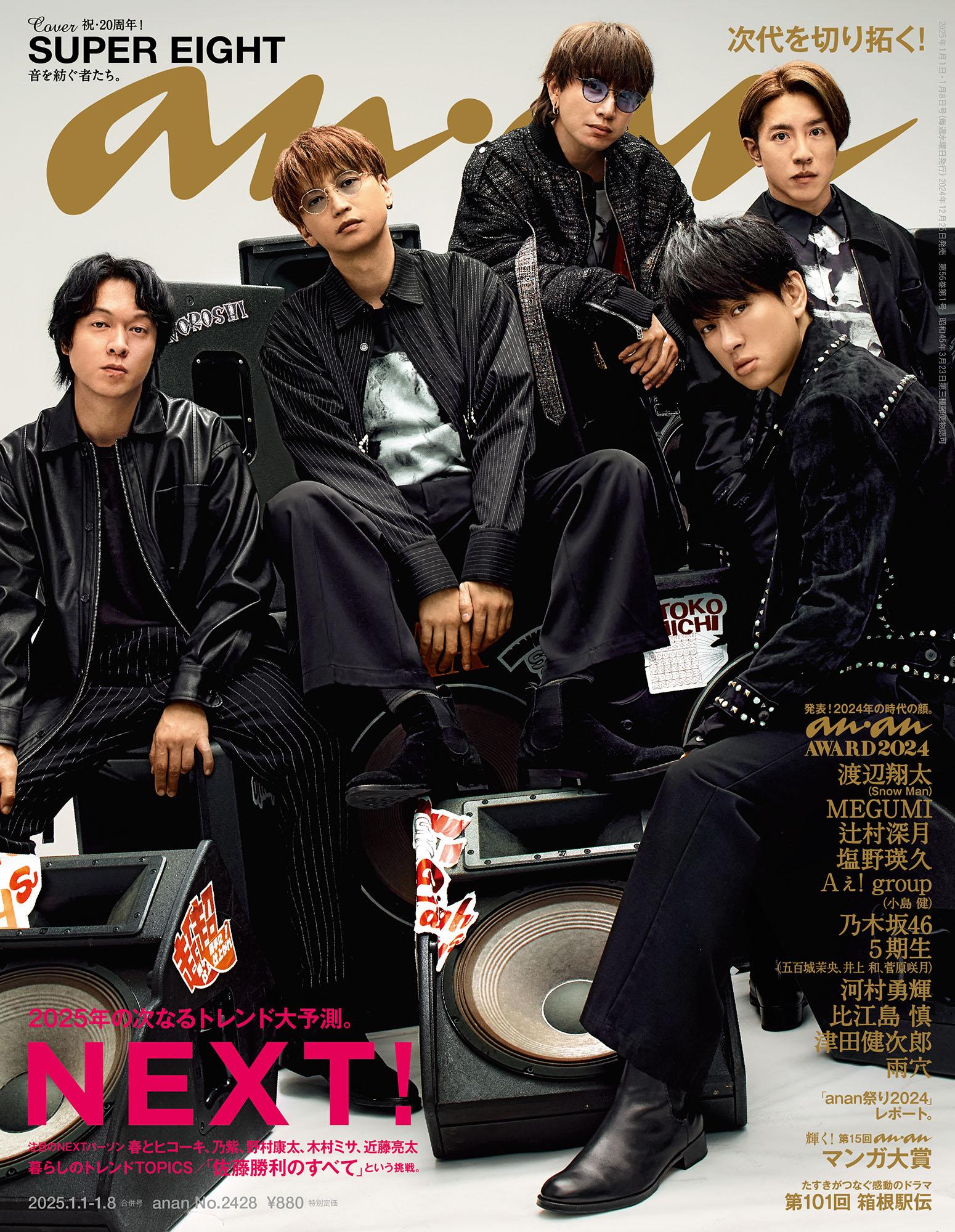【COVER STORY】祝20周年！ 音を紡ぎ続けたSUPER EIGHTのスーパーエモいanan大トリ表紙、必見です!!