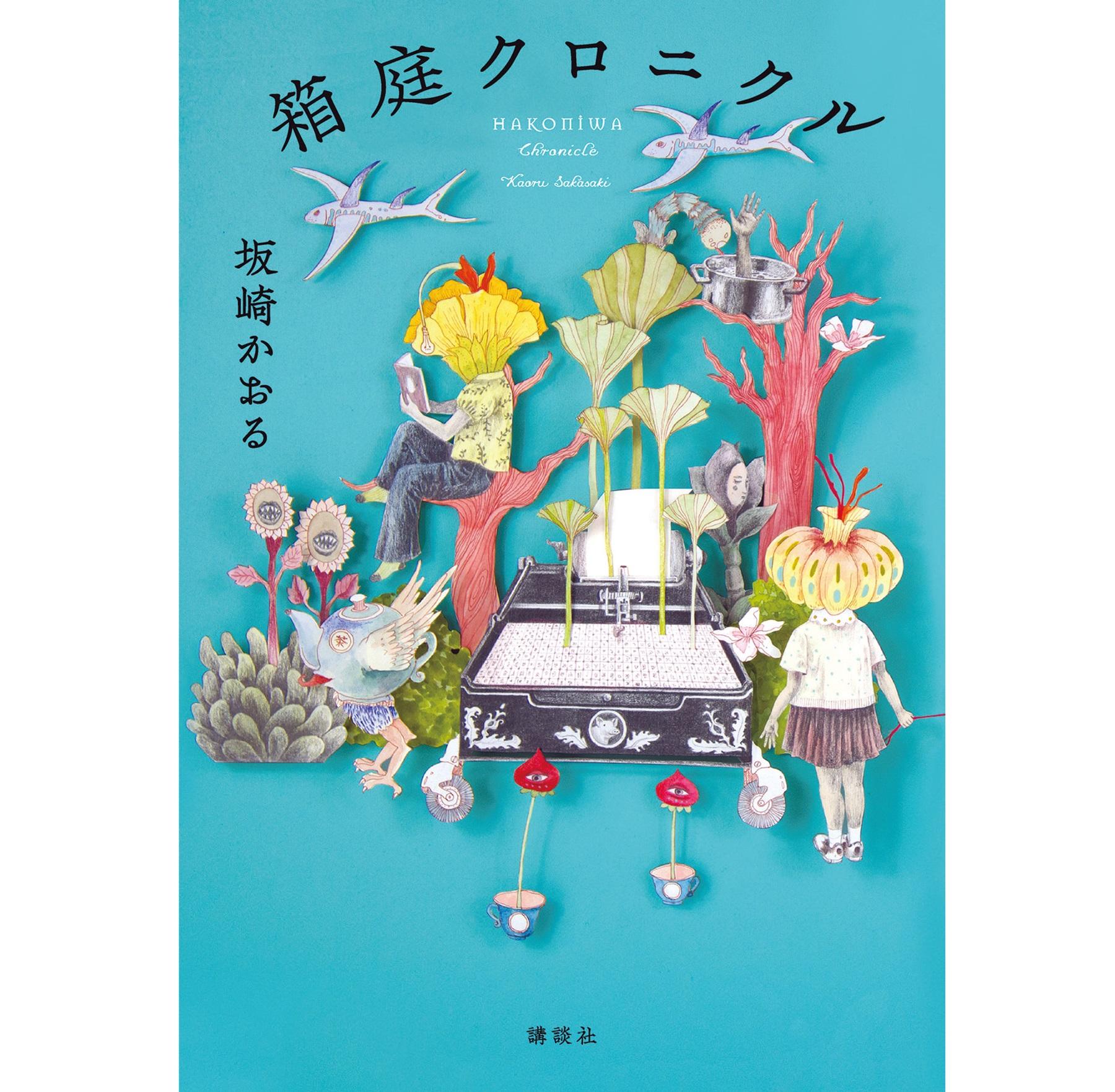 まったく異なる切り口の6編を収録！ 文学界の超大型新人・坂崎かおるの新作