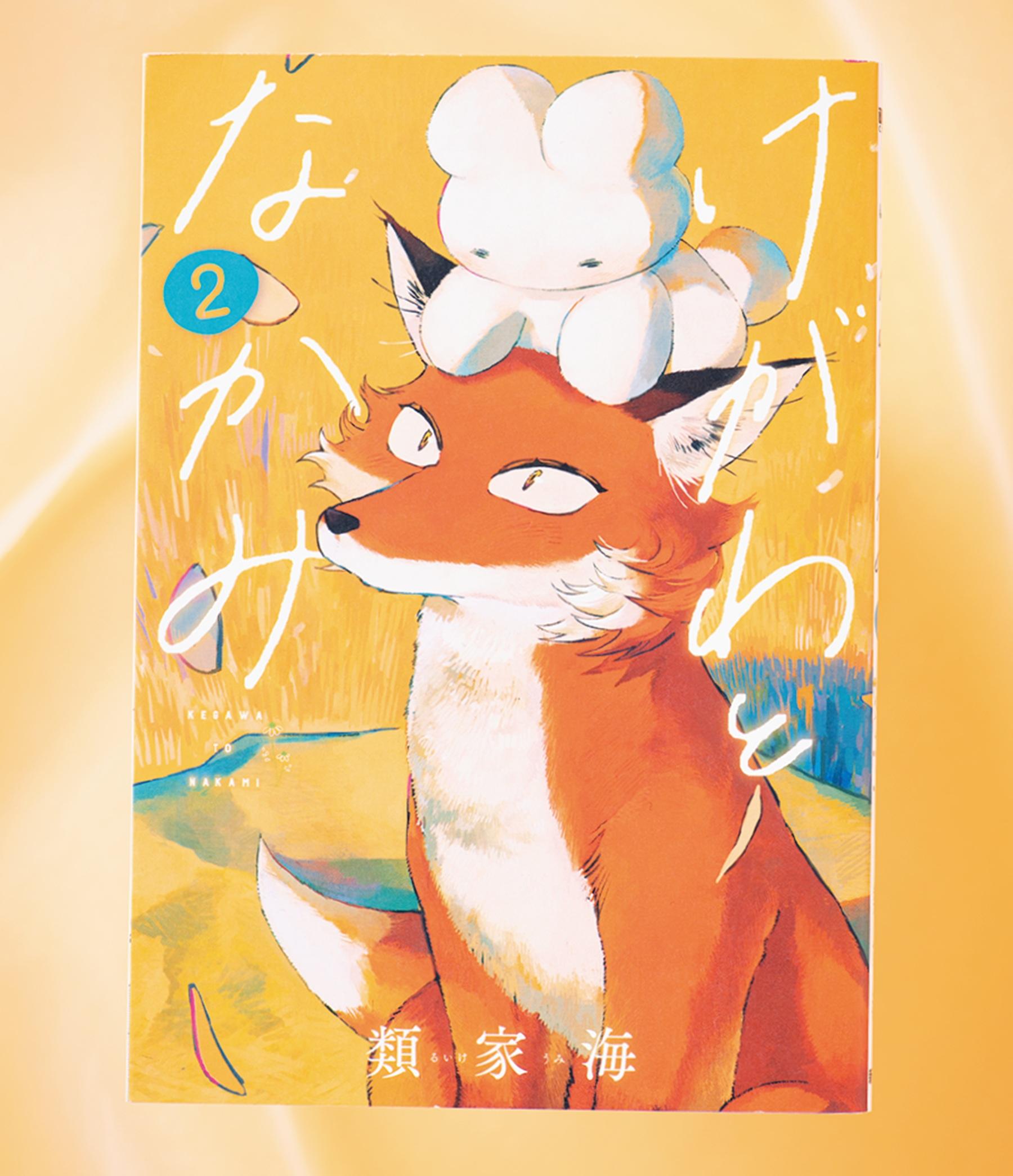 自分を食べようとしたきつねに、愛の告白をするうさぎ…涙なしには読めない『けがわとなかみ』