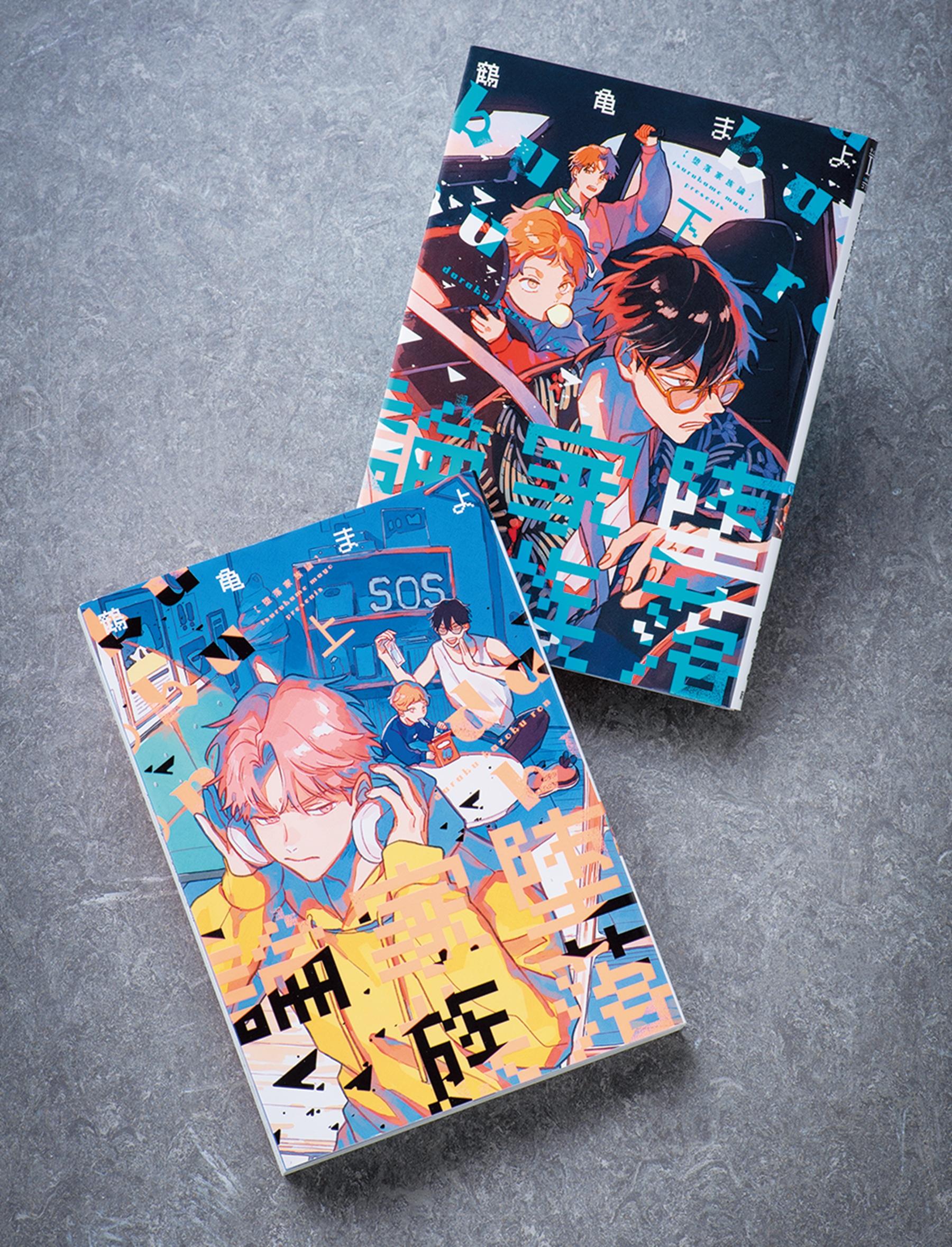 職業不詳と自称ミュージシャン、子どもはどちらを父に選ぶ!? 破天荒な家族構築計画が面白い『堕落家族論』