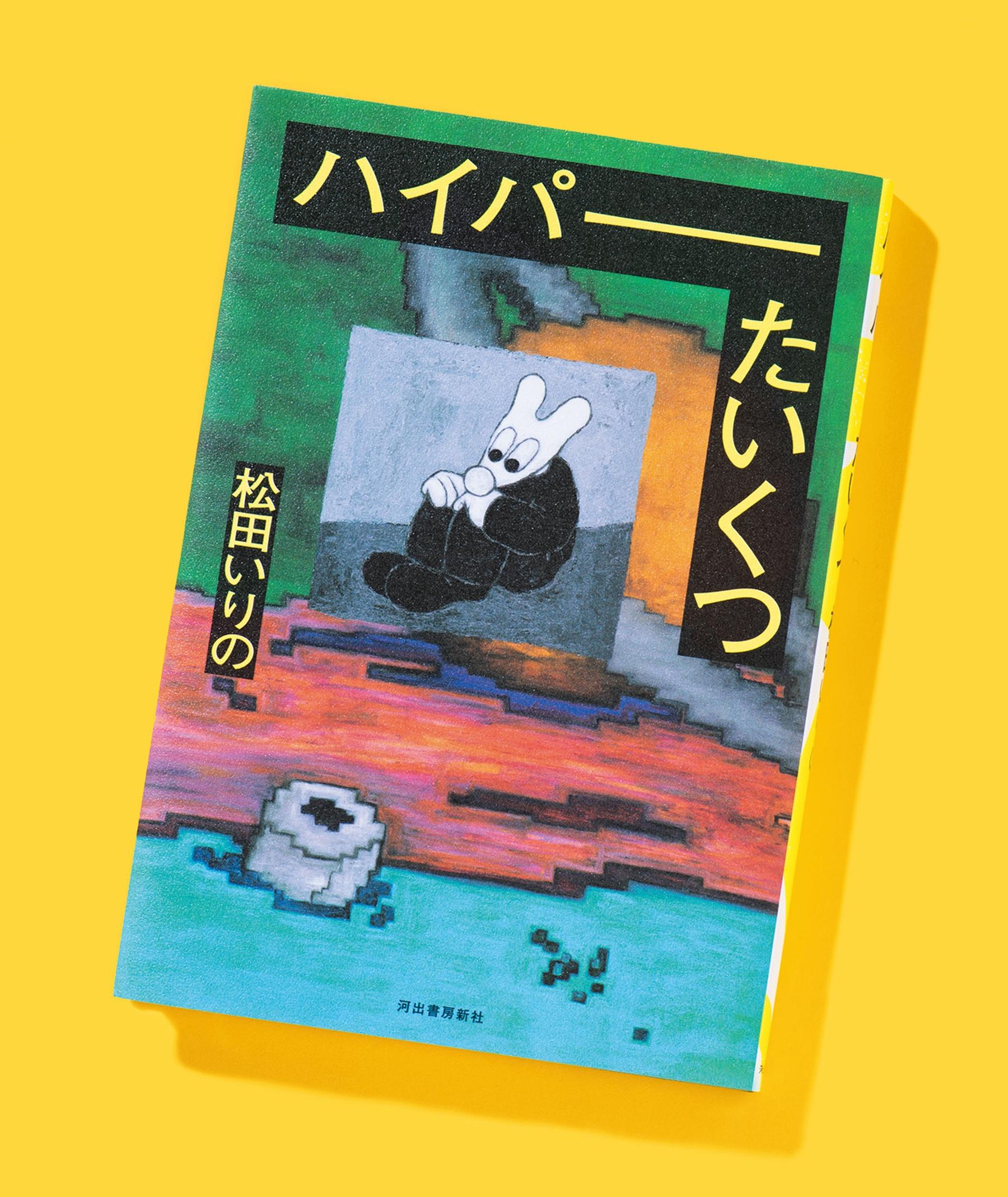 ぶっ飛び加減が最高に面白い！ 選考委員たちも激賞した、松田いりのデビュー作