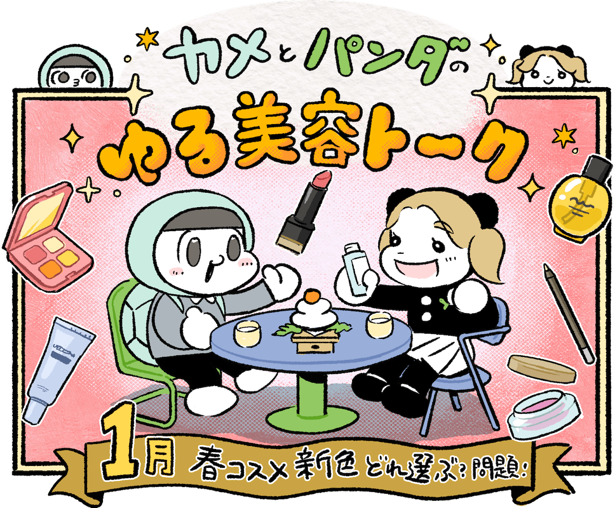 カメとパンダのゆる美容トーク#3「春コスメ、どの新色選ぶ問題！」