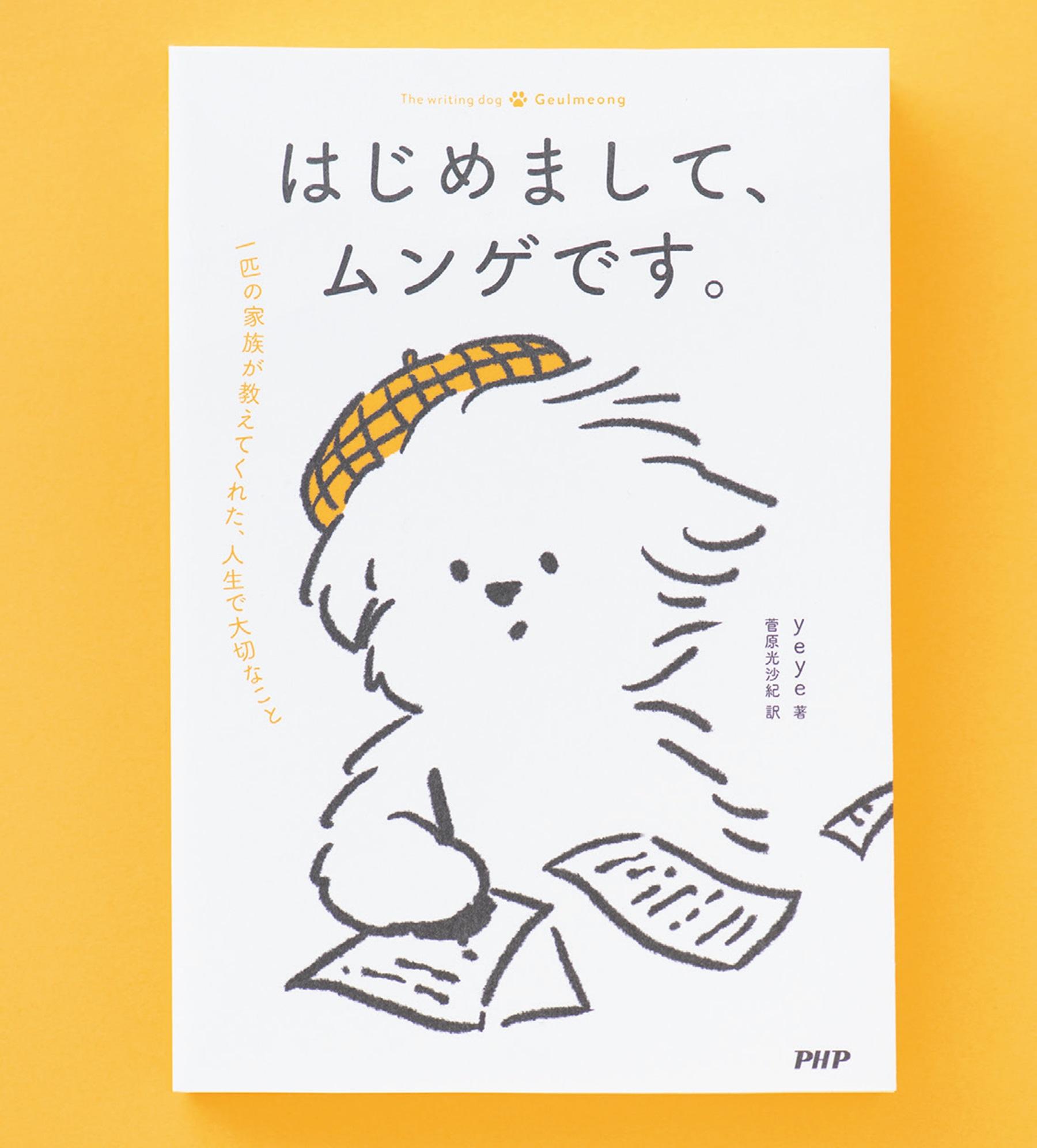 マルチーズの“ムンゲ”から学ぶことも！ 韓国で話題のイラストエッセイの日本語版が登場