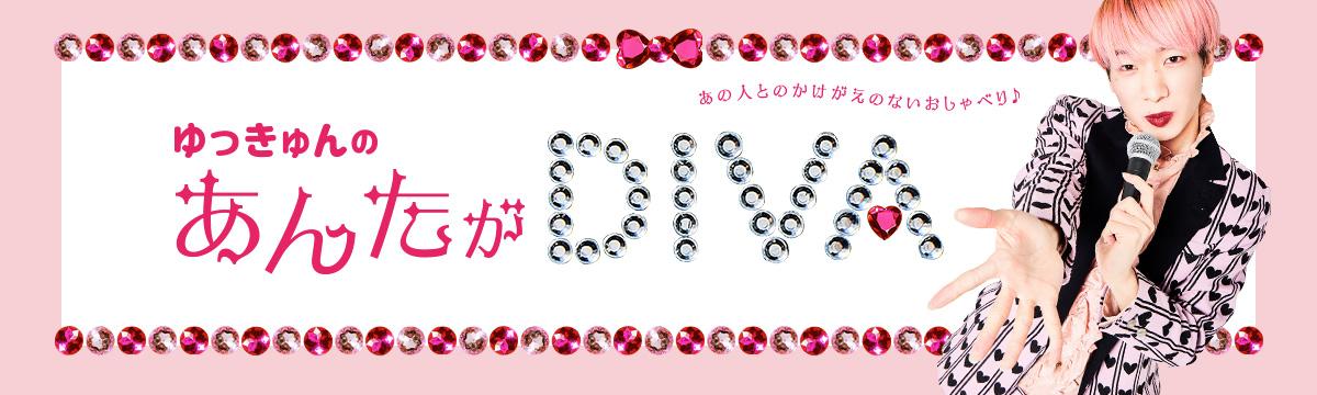 ゆっきゅんの“あんたがDIVA”vol.51「大衆的なエンタメが好き！ DIVAとデザイナーの共通点」