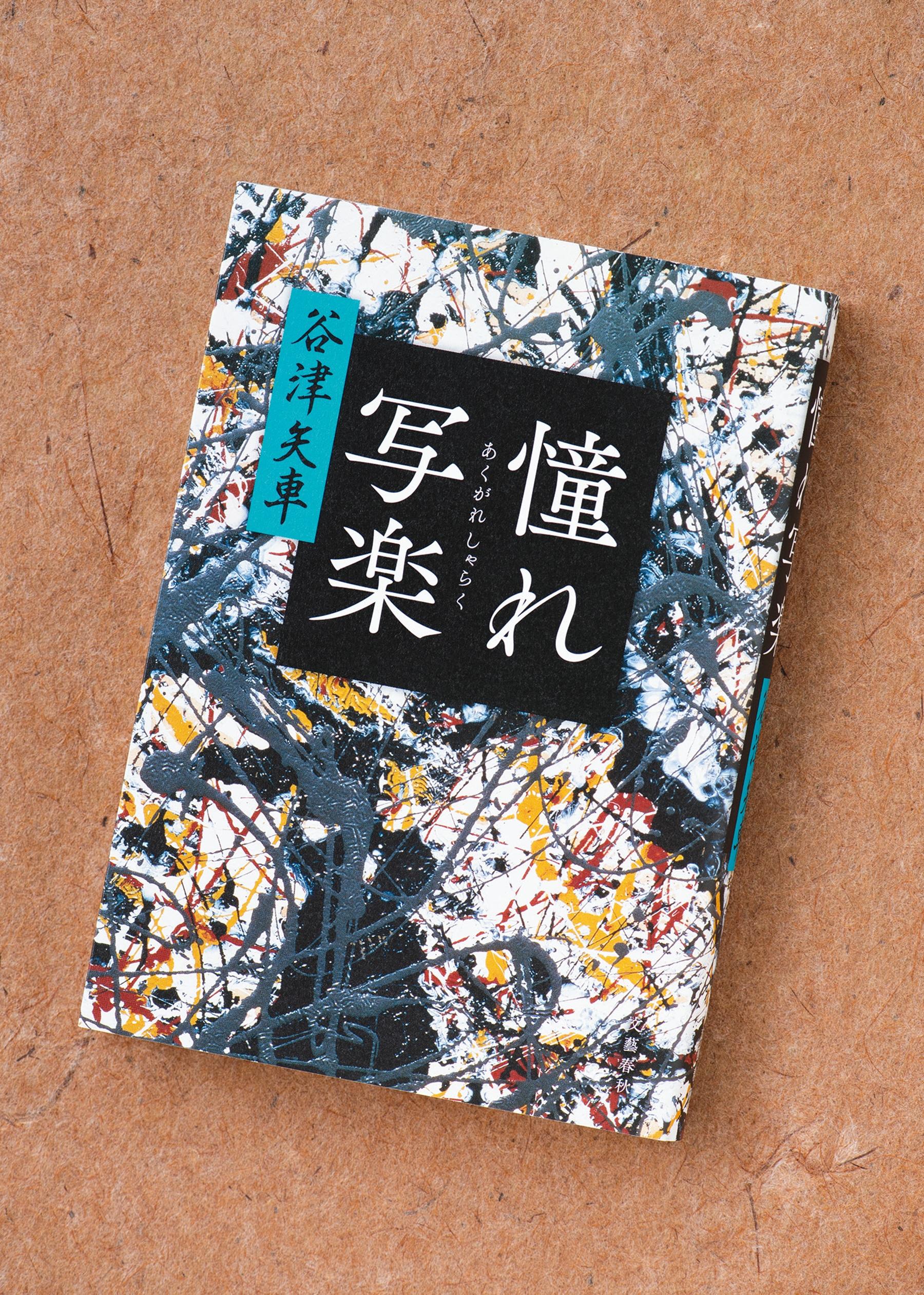 一世を風靡した東洲斎写楽の謎に迫る！ 時代小説×アートミステリー『憧れ写楽』
