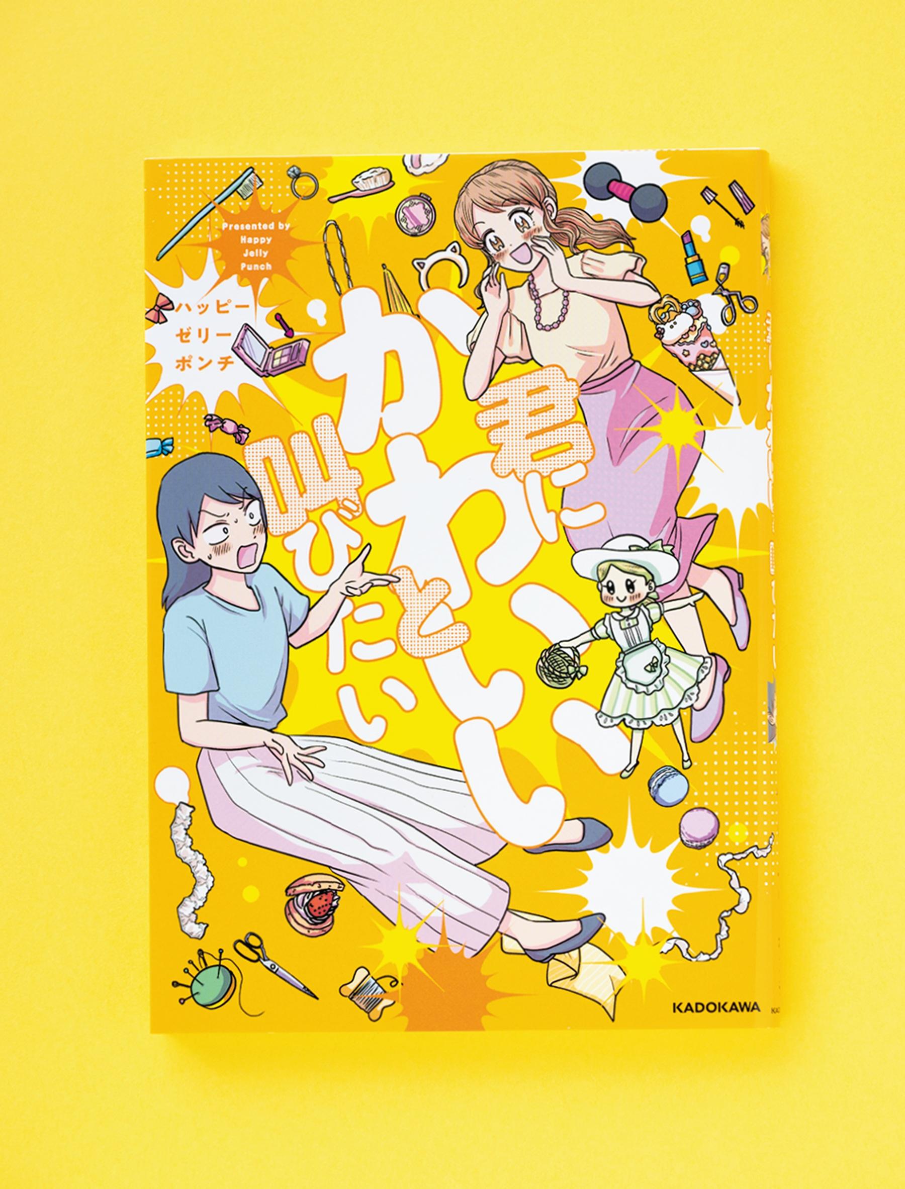 共通点は「可愛いものが好き」 新入社員と先輩が歩み寄る“推し活コメディ”