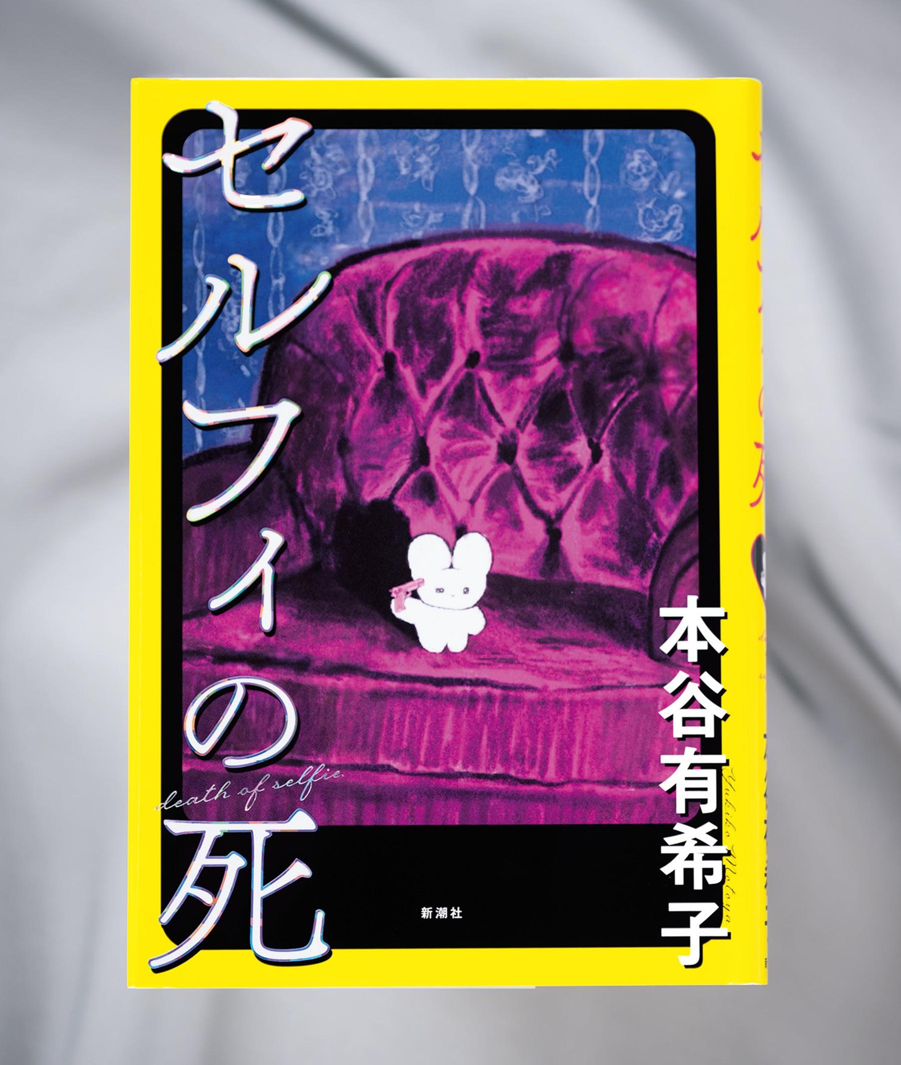フォロワー獲得に死力を尽くす主人公に、切なさや共感が止まらない!? 本谷有希子による約10年ぶりの長編