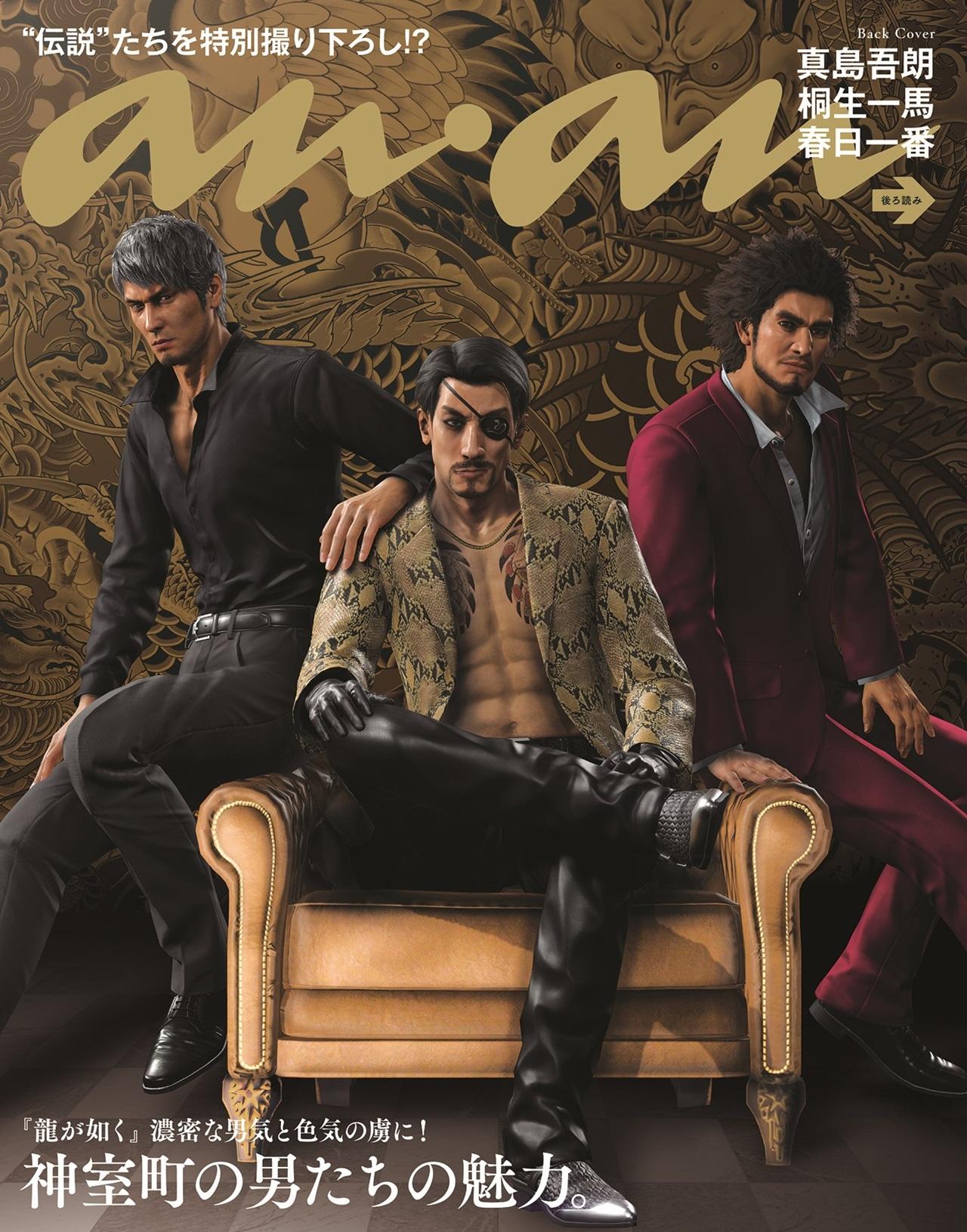 夜の神室町で“撮り下ろし”!? 『龍が如く』のレジェンドたちが2月19日（水）発売の『anan』バックカバーに降臨！
