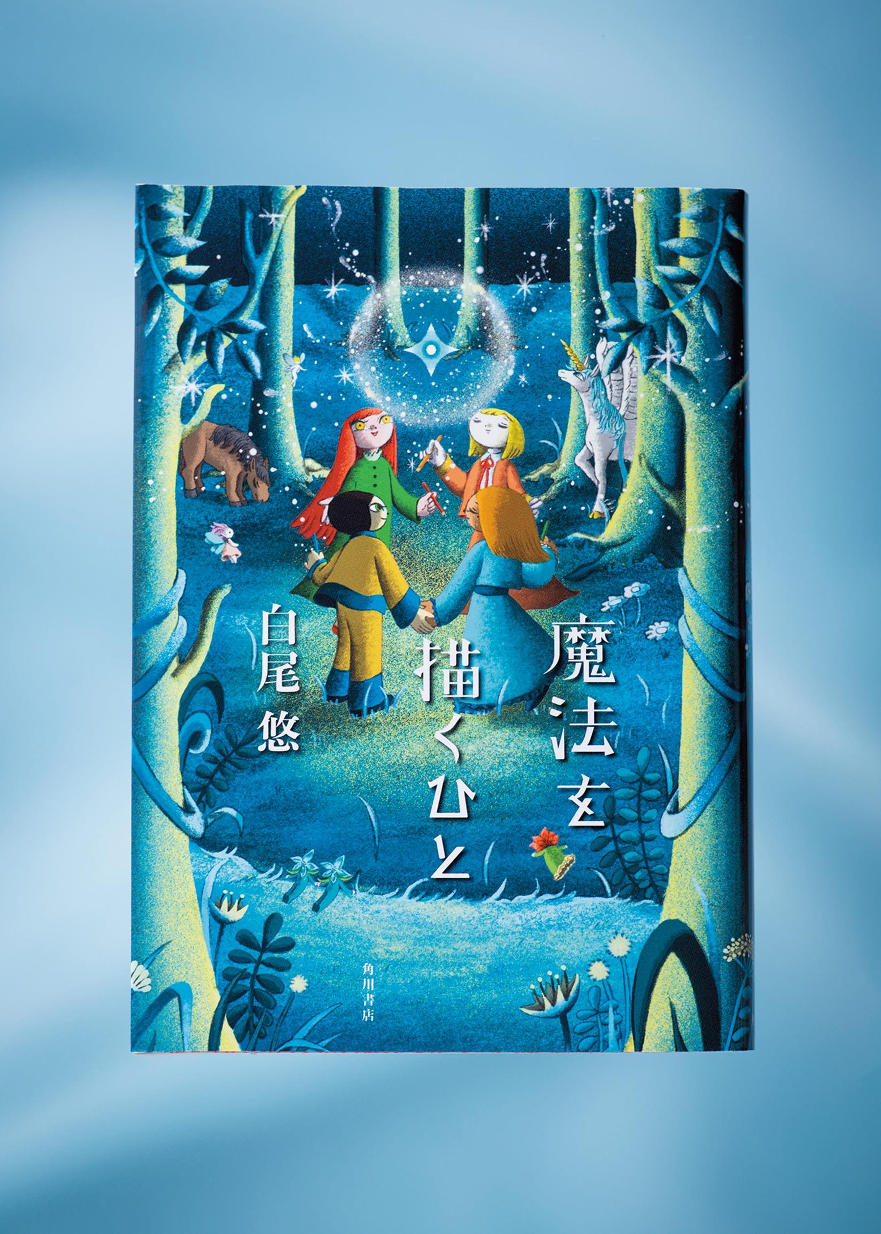 アニメーション会社で働く女性の苦悩と勇気を2つの時空で描く、白尾悠『魔法を描くひと』