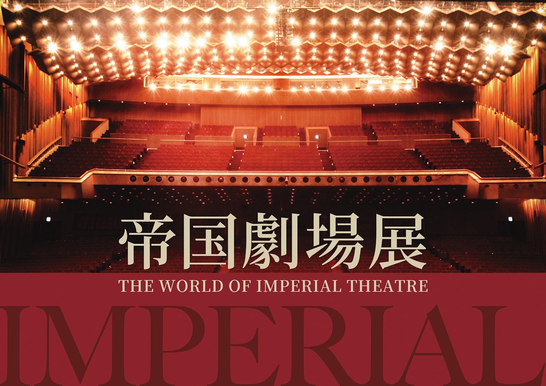 「帝劇」のあらゆるスポットを再現。59年の軌跡を辿る展示が銀座三越で開催中