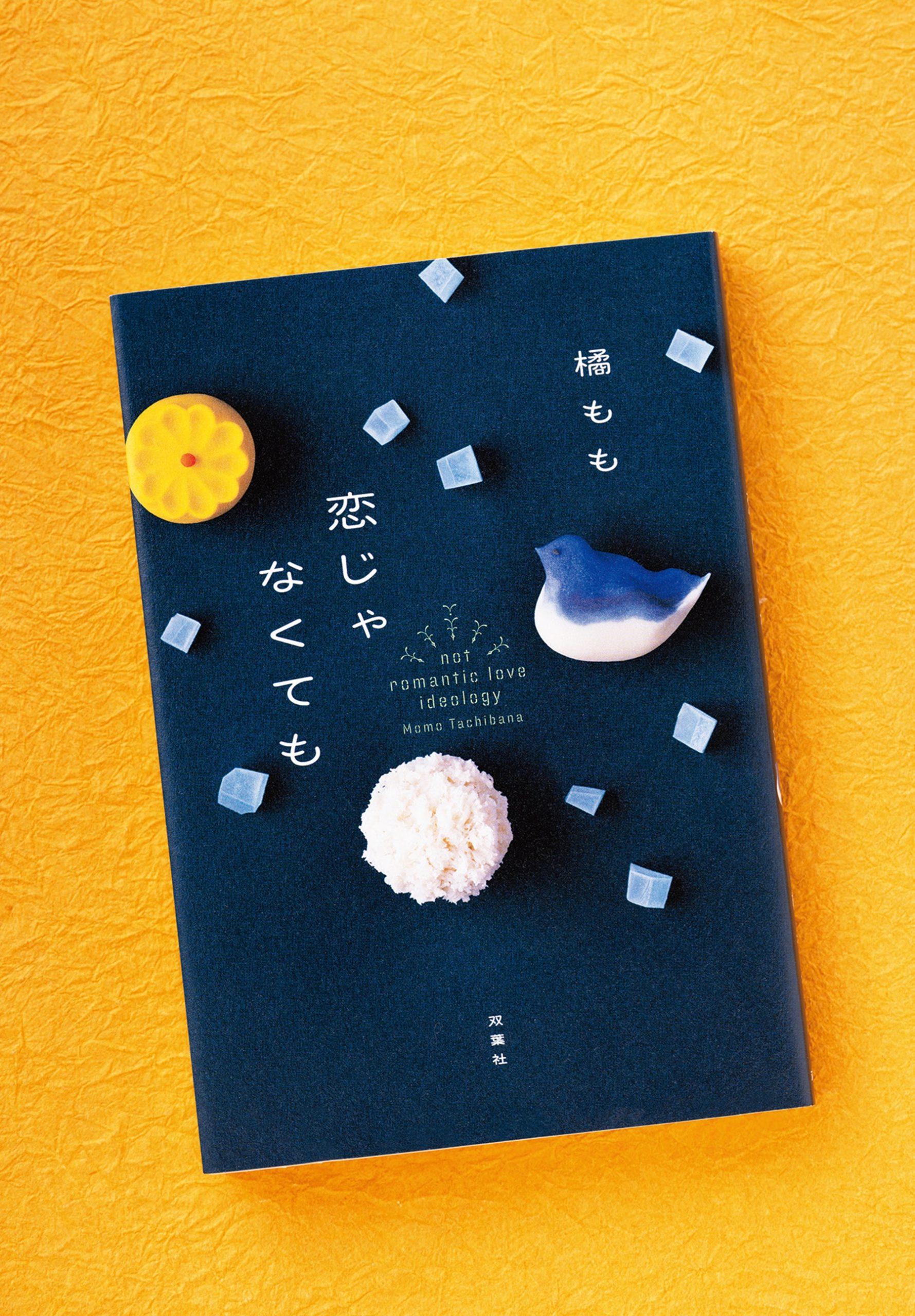 “歳の差バディ”が遭遇する、結婚の悩みを抱えた相談者たち…橘もも『恋じゃなくても』