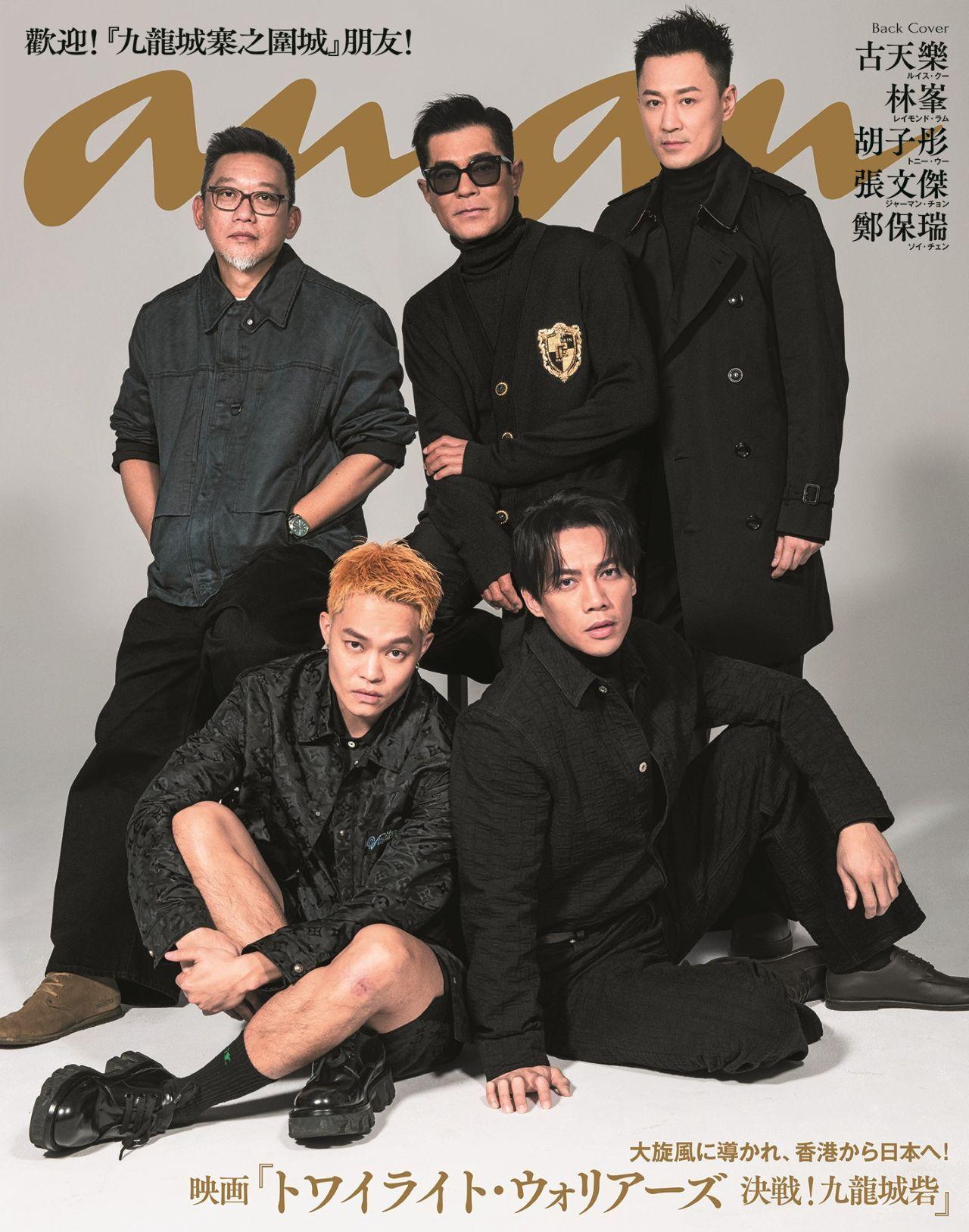 “龍兄貴”率いる九龍城砦の仲間たちが、ananバックカバーに登場！ 話題沸騰中の香港映画『トワイライト・ウォリアーズ 決戦！九龍城砦』