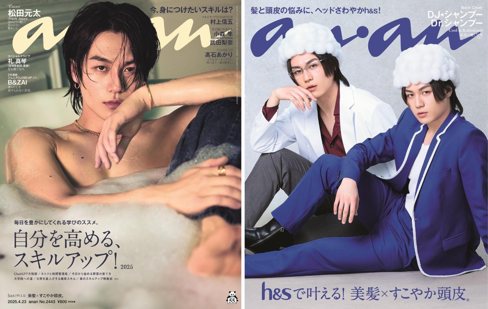 松田元太さんにそっくり⁉と話題の兄弟バディがananバックカバーに登場！ “anan表紙”を賭けた（!?）ポーズ対決動画も必見！ anan2443号は4月16日（水）発売