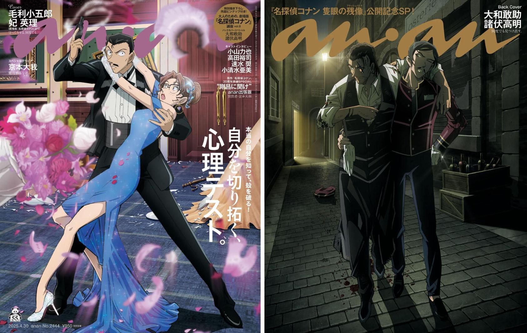 4月23日（水）発売のanan表紙に劇場版『名探偵コナン』毛利小五郎夫婦が電撃登場＆バックカバーは大和敢助×諸伏高明の長野県警2ショット！
