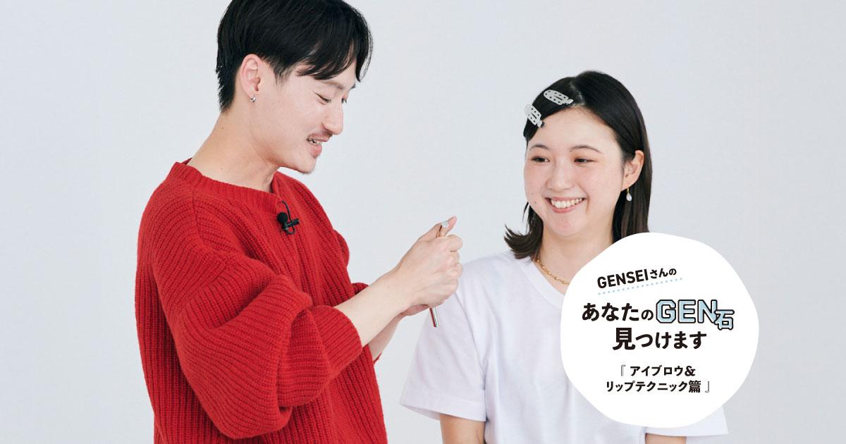 新しい私に出会う、アイブロウ＆リップテクニック｜GENSEIの「あなたのGEN石見つけます」vol.5