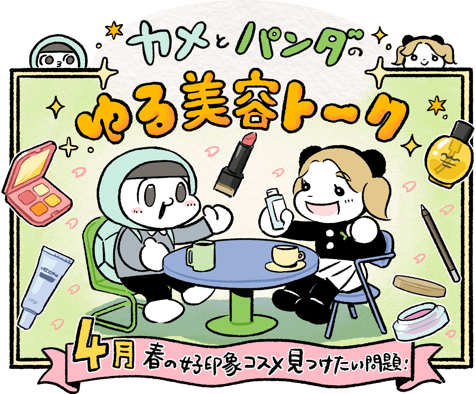 春の好印象コスメ見つけたい問題！｜カメとパンダのゆる美容トーク #6