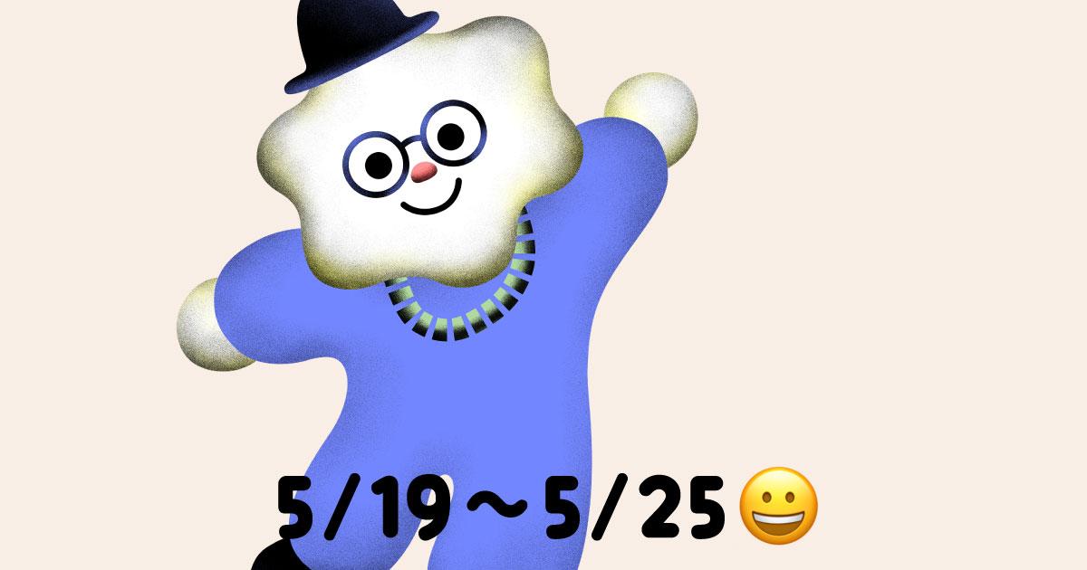 5/19（月）～25日（日）｜12星座別・あなたの「ラッキーデー」と「要注意デー」｜もっちぃ占い