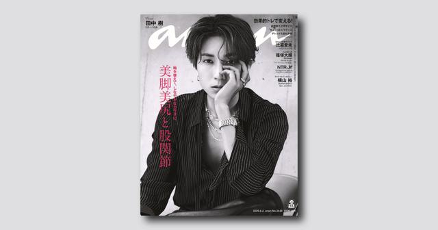 田中樹さんが表紙の anan は5月28日（水）発売  30歳の節目を控えたメモリアルポートレートで彫刻級の造形美を堪能！