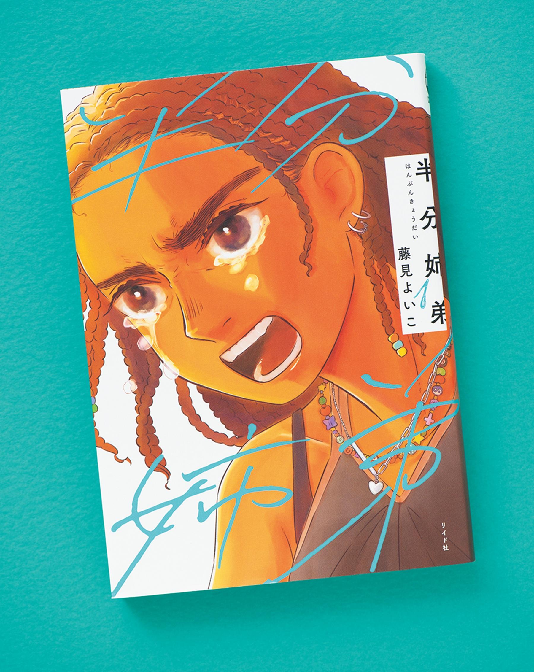 「ハーフ」の葛藤を通して描く、「わかり合えない」先にある希望。藤見よいこ『半分姉弟』