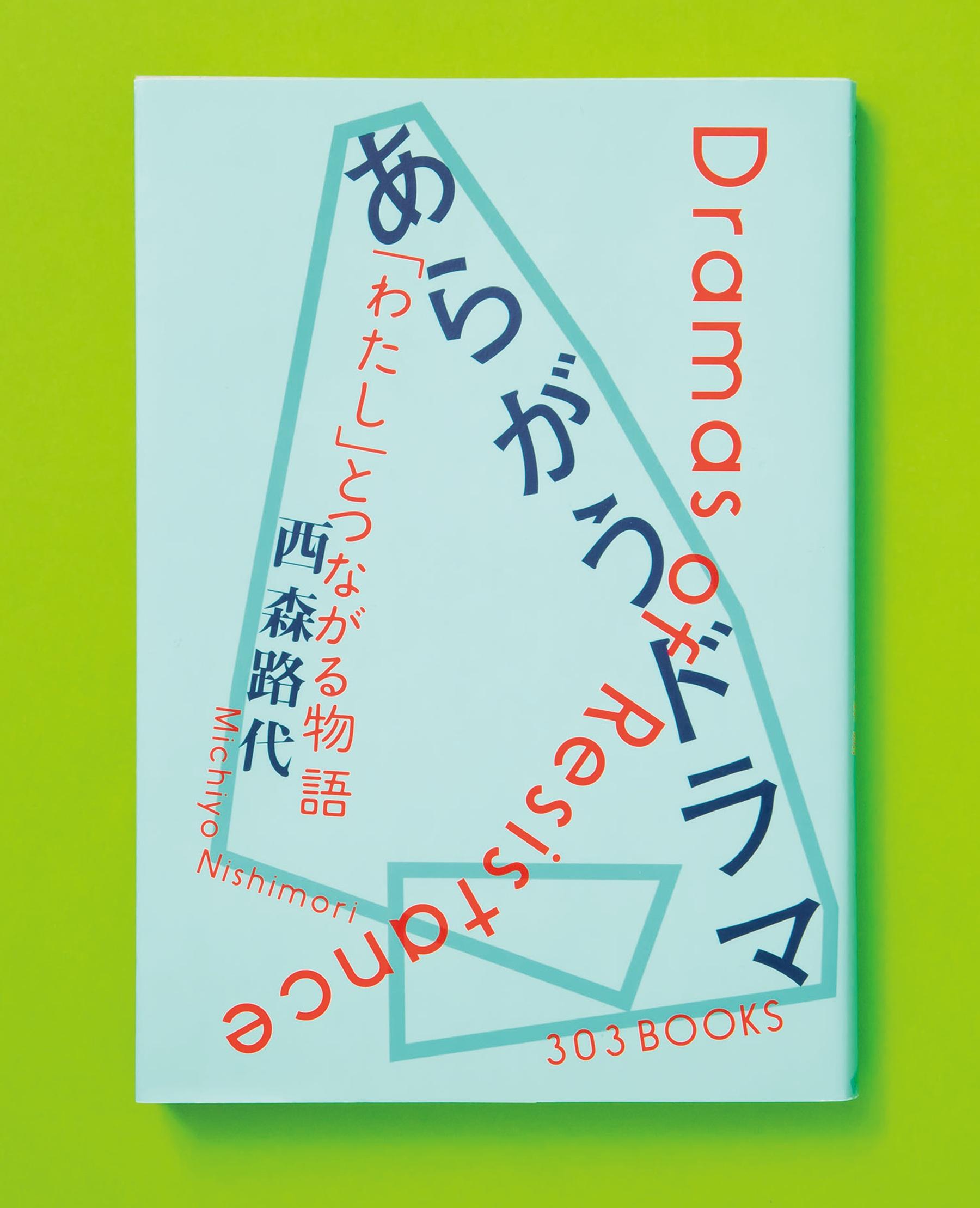 「自分らしく生きていい」と、あらがうドラマは感じさせてくれる。西森路代の書籍が話題