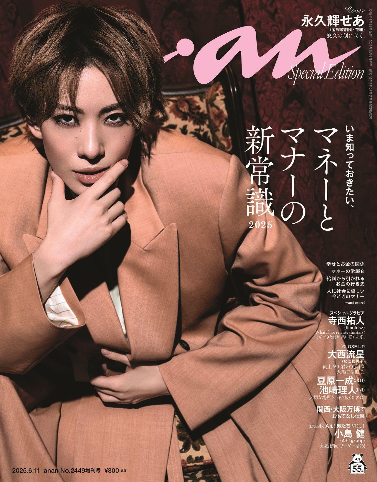 宝塚歌劇団・花組のトップスター永久輝せあさんが anan スペシャルエディション表紙に初登場　6月4日（水）発売