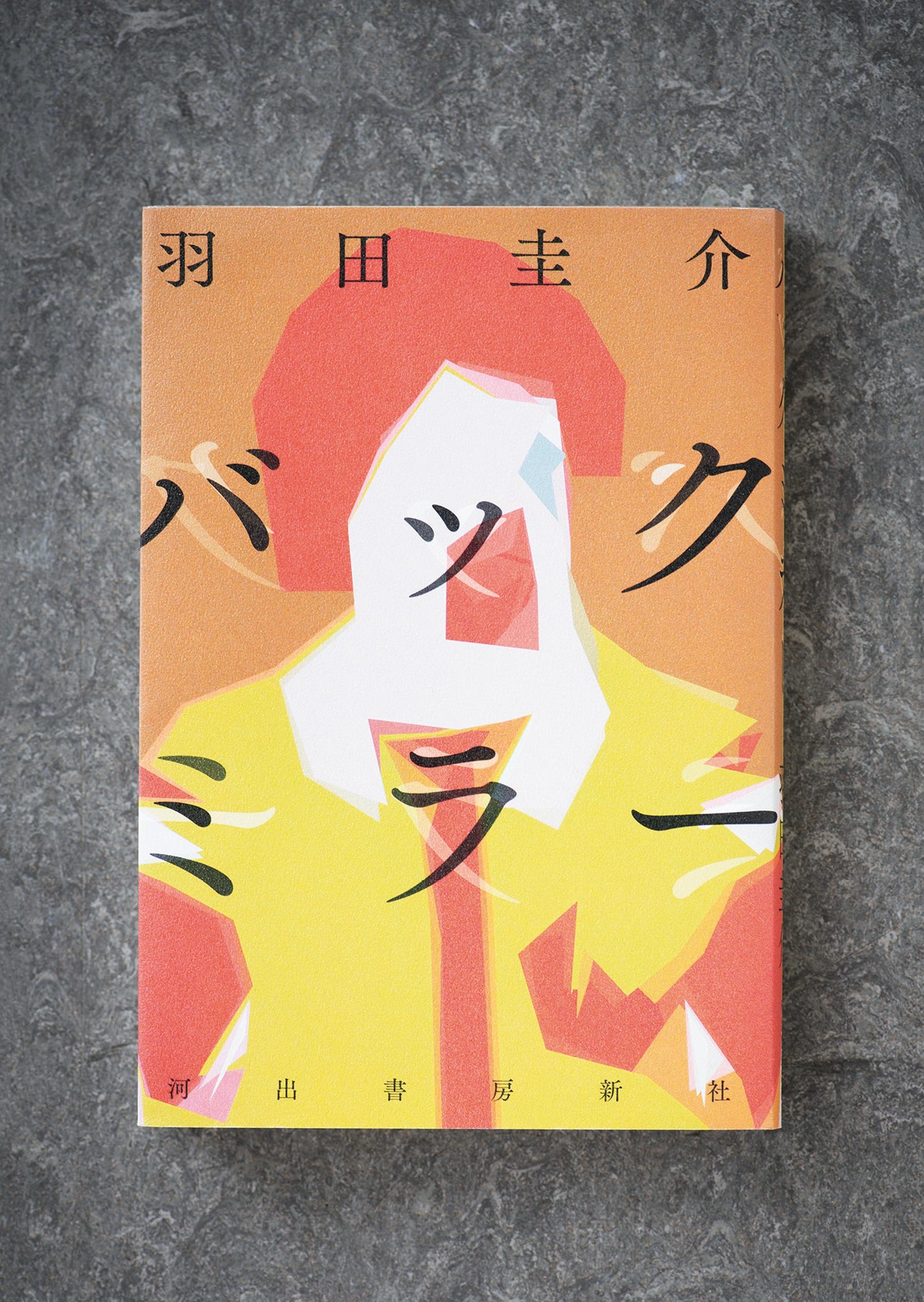 人の見せたくない恥部を覗き込む、人間観察力のすごみを味わう。羽田圭介の短編集
