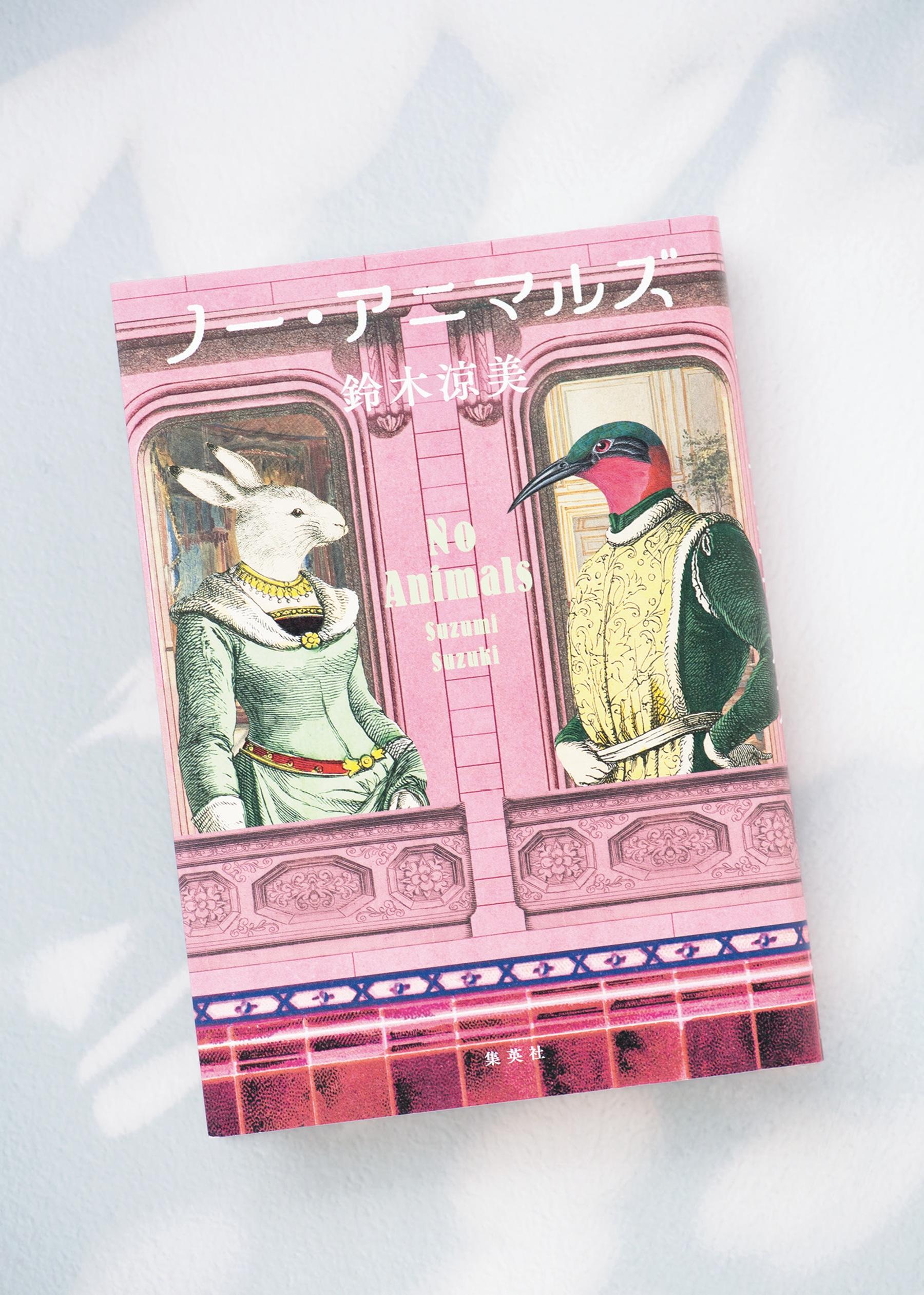 マンションの住民たちの人間らしい憂鬱を描き出す　鈴木涼美さん著『ノー・アニマルズ』