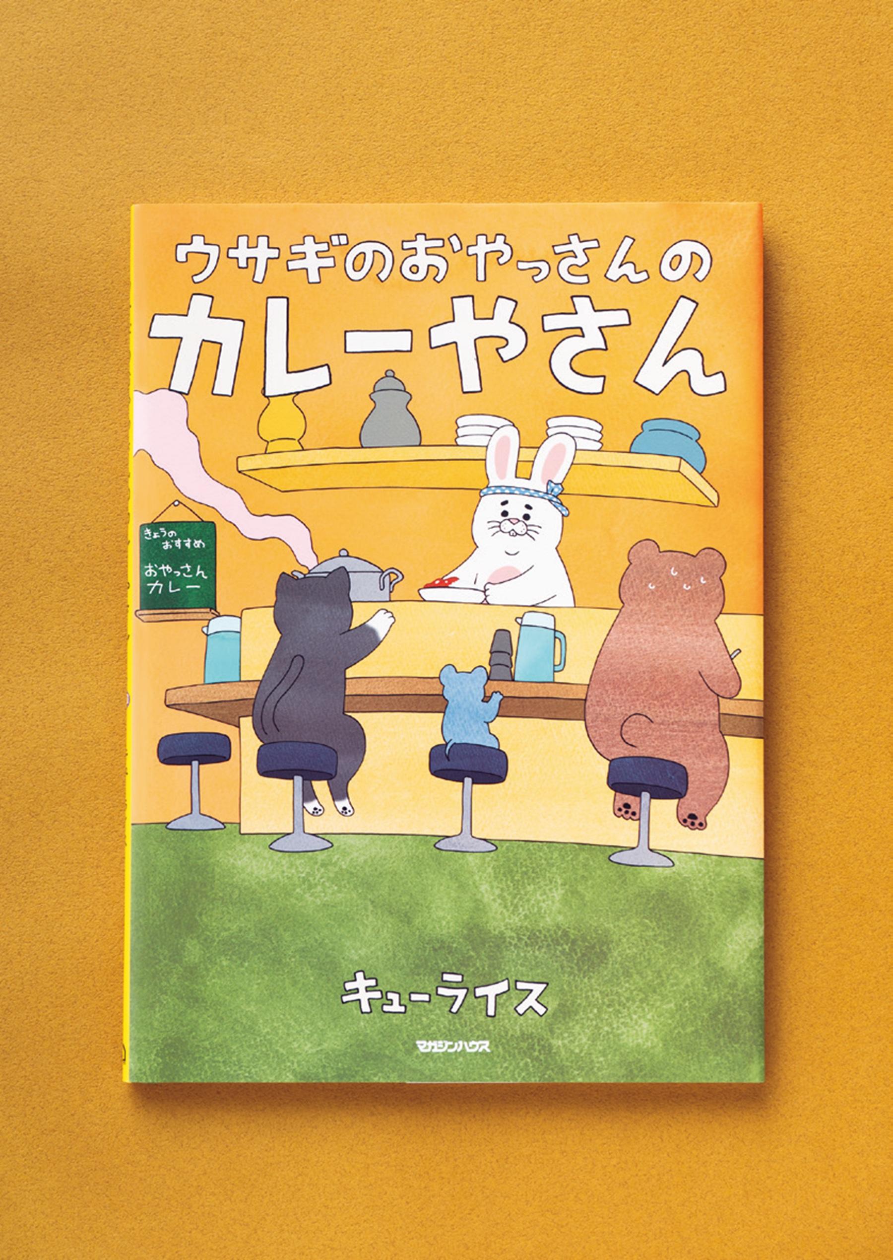 おやっさんのカレーは、ウマいけれど激辛!? カレーが食べたくなる楽しい絵本