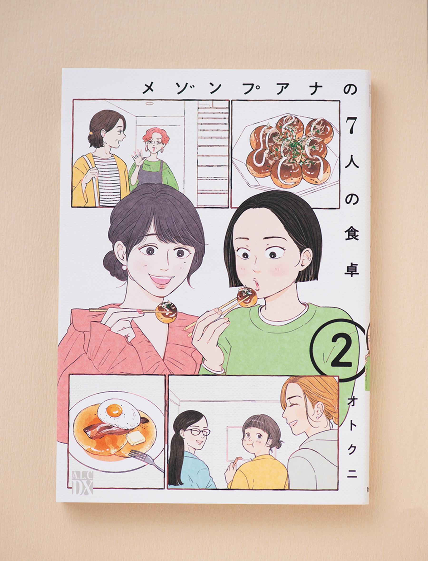 美味しいごはんを共有する、幸せシェアハウスストーリー『メゾンプアナの7人の食卓』