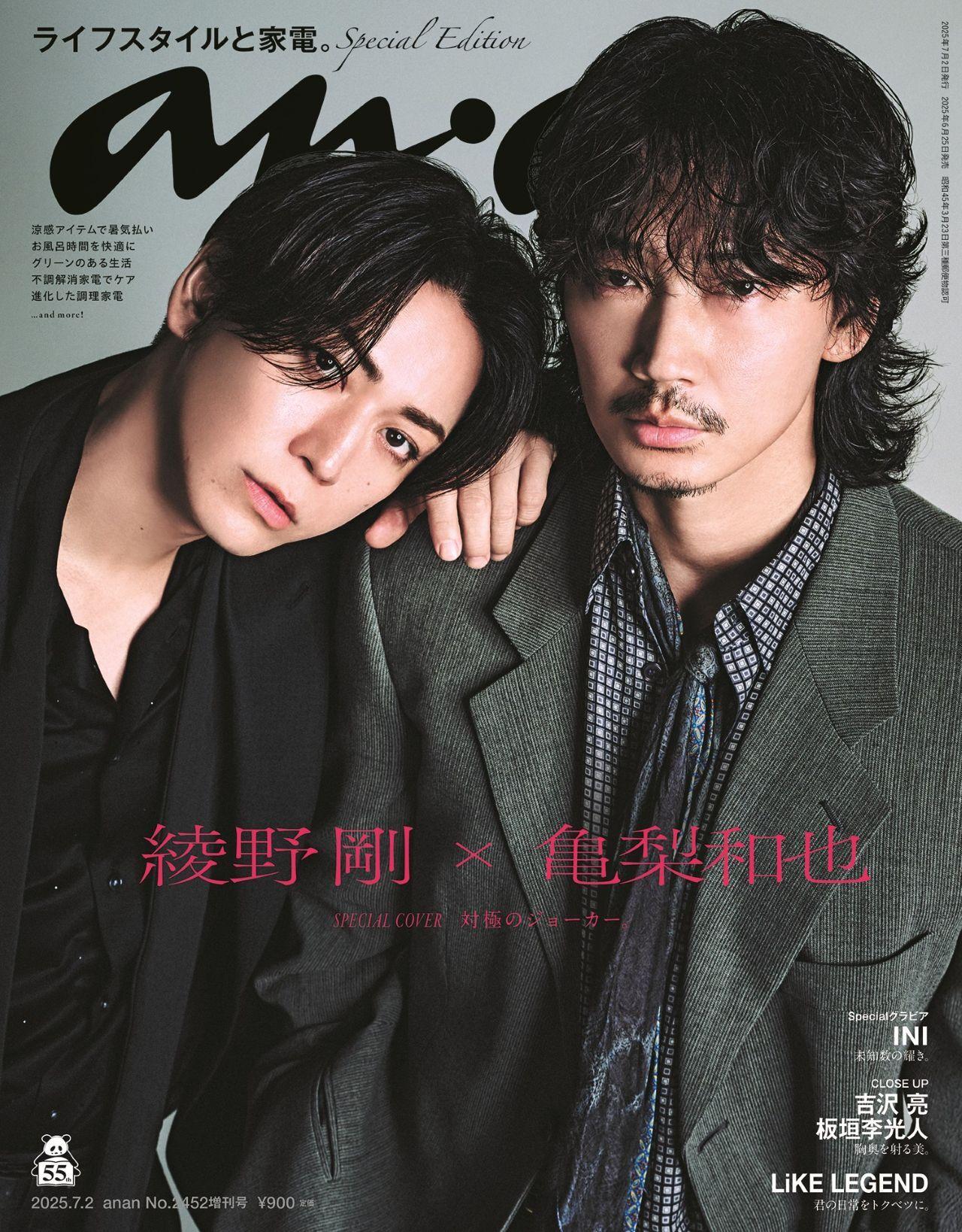 綾野剛＆亀梨和也がスペシャルエディション表紙に！ 厚紙の豪華版扉から始まるグラビアの anan 2452号は6/25（水）発売