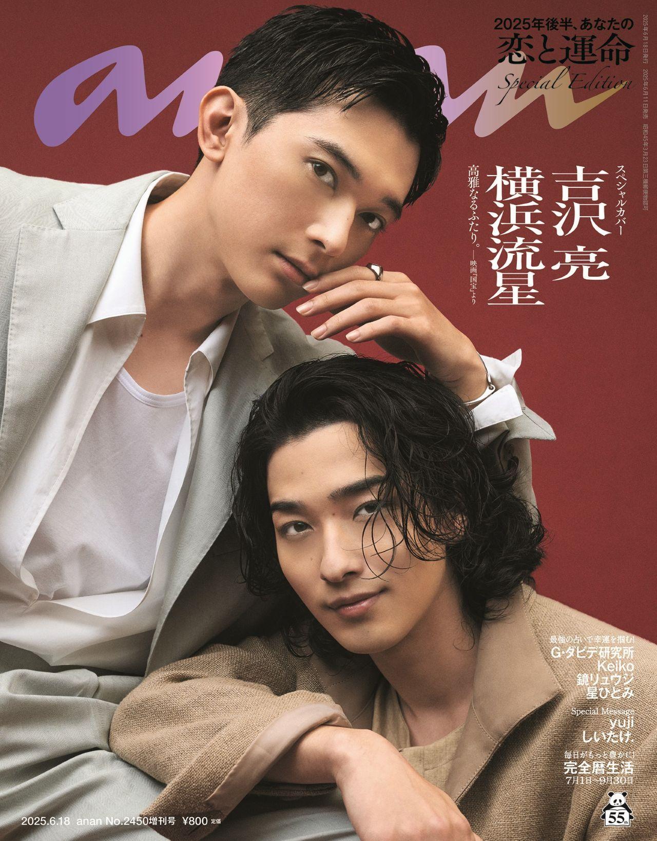 艶然たる美の世界。まさに“国宝”の眼差し！ 吉沢亮・横浜流星がanan表紙に錦絵の如く登場　anan2450号「恋と運命」特集スペシャルエディション6/11（水）発売