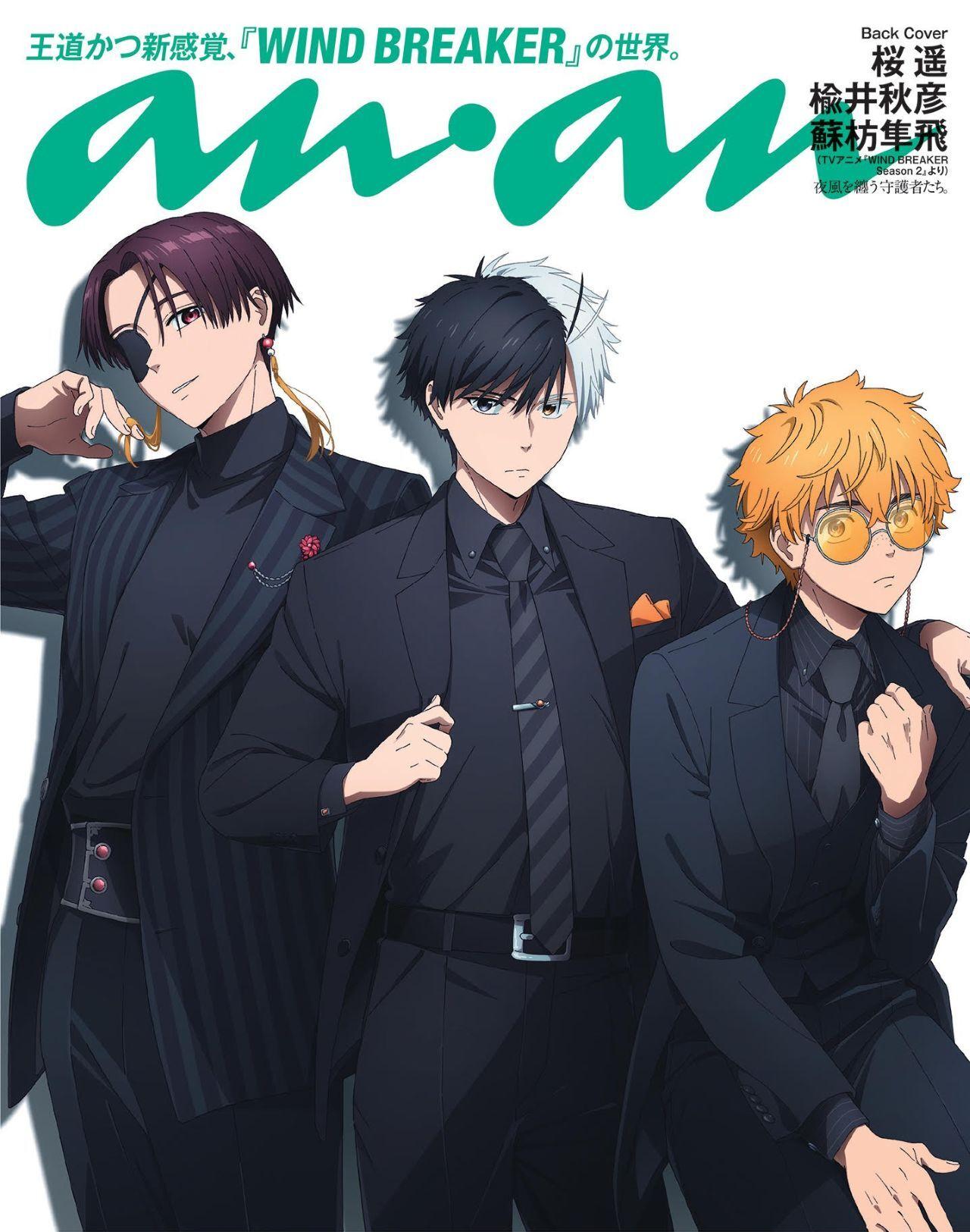 絶賛放送中！ TVアニメ『WIND BREAKER Season 2』の3人がバックカバーに描きおろしイラストで登場！ 6/11（水）発売のanan2450号