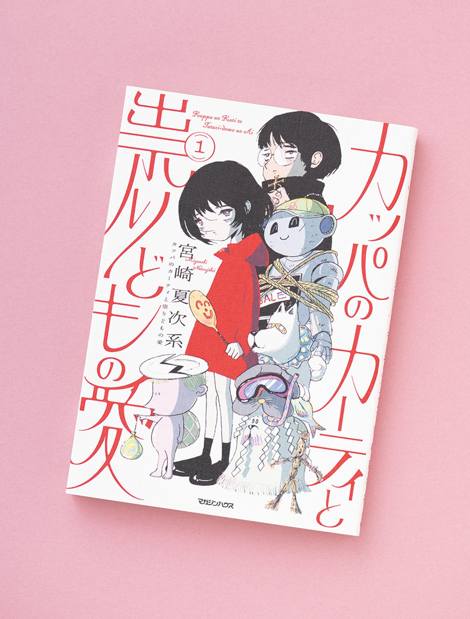 世知辛さと優しさが交差する世界で、人間と妖怪が引き寄せる“ふしぎ”を描くコミック