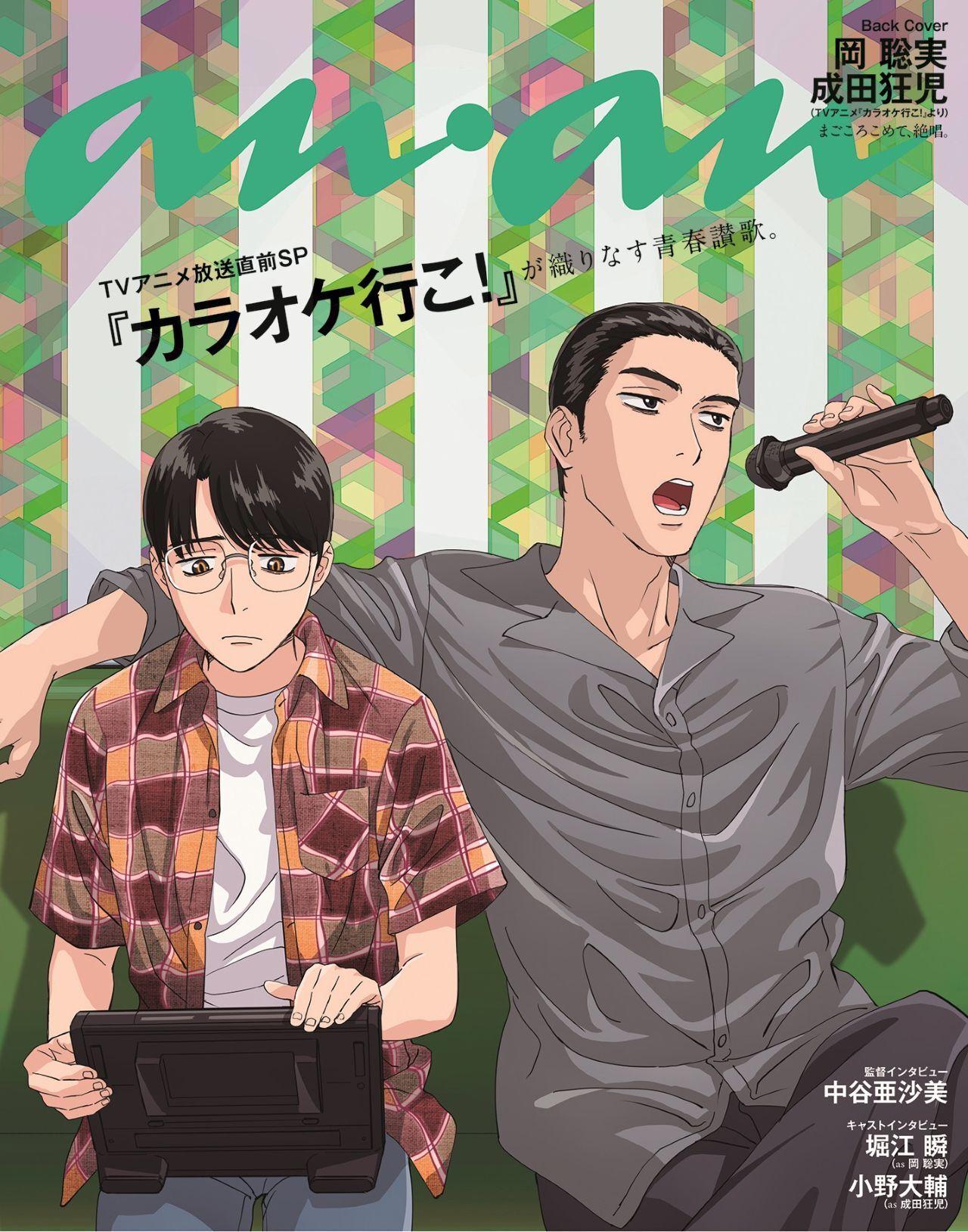 TVアニメ『カラオケ行こ！』の人気コンビがバックカバーに登場！ anan 2455 号は7/16（水）発売