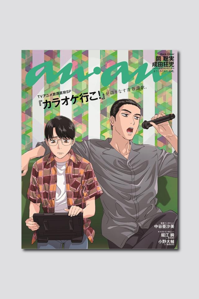 TVアニメ『カラオケ行こ！』の人気コンビがバックカバーに登場！ anan 2455 号は7/16（水）発売